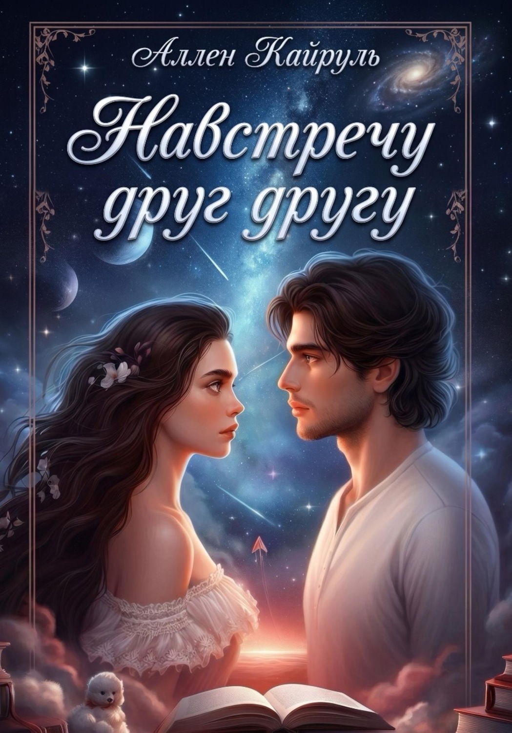 Обложка книги «Навстречу друг другу»
