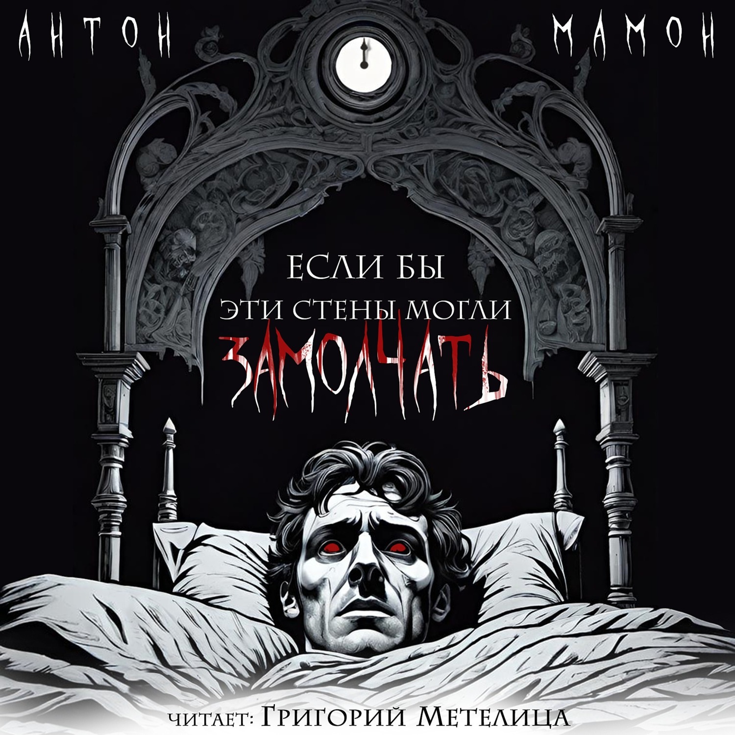 Обложка книги «Если бы эти стены могли замолчать»
