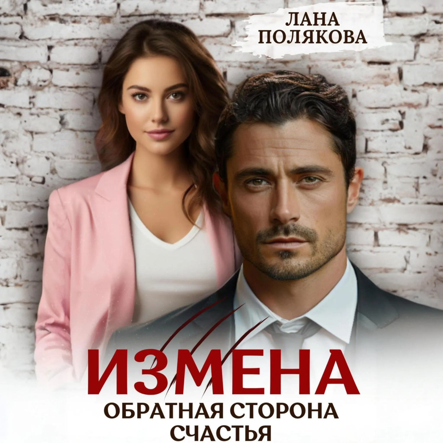 Обложка книги «Измена. Обратная сторона счастья»