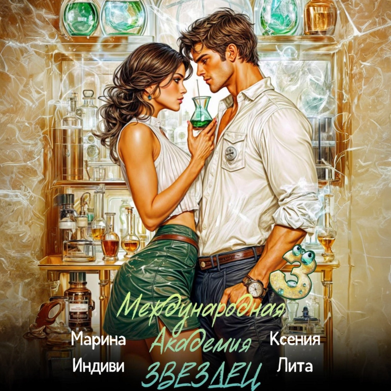 Обложка книги «Международная академия ЗВЕЗДЕЦ 3»