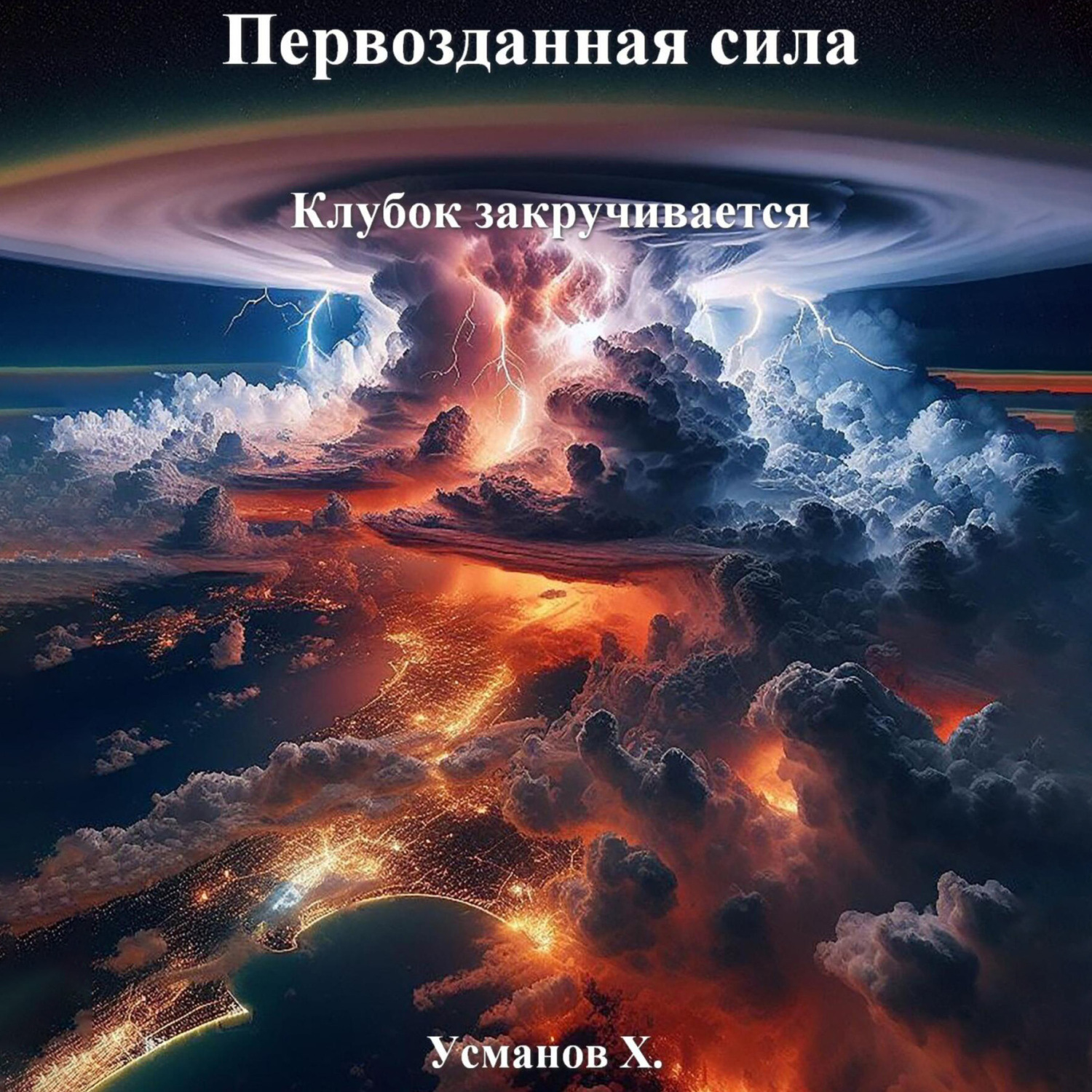 Обложка книги «Первозданная сила. Клубок закручивается»