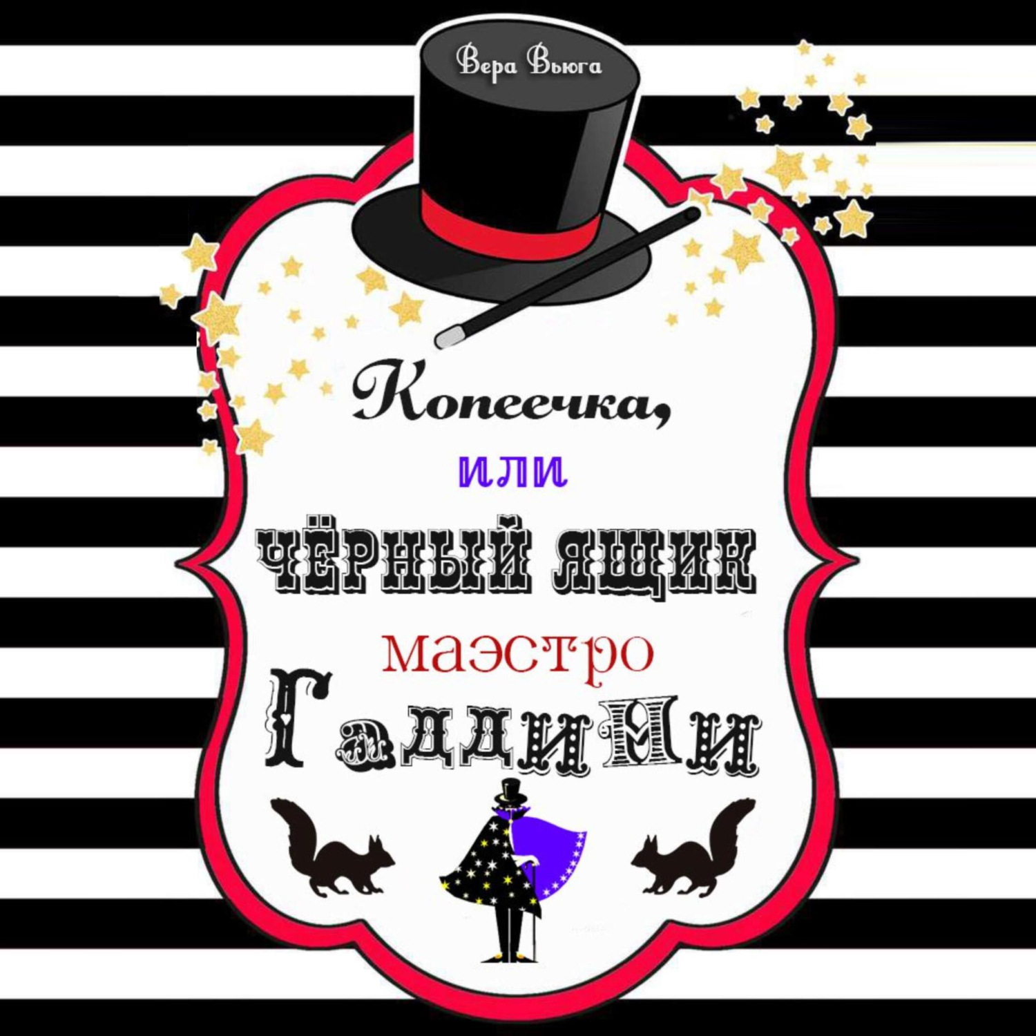 Обложка книги «Копеечка, или Черный ящик маэстро Гаддини»