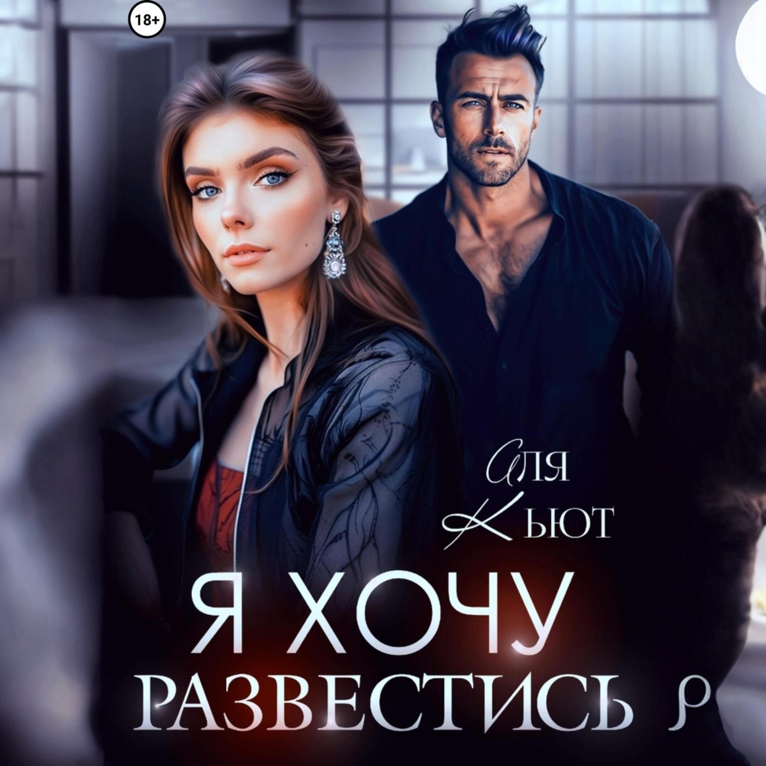 Обложка книги «Я хочу развестись»