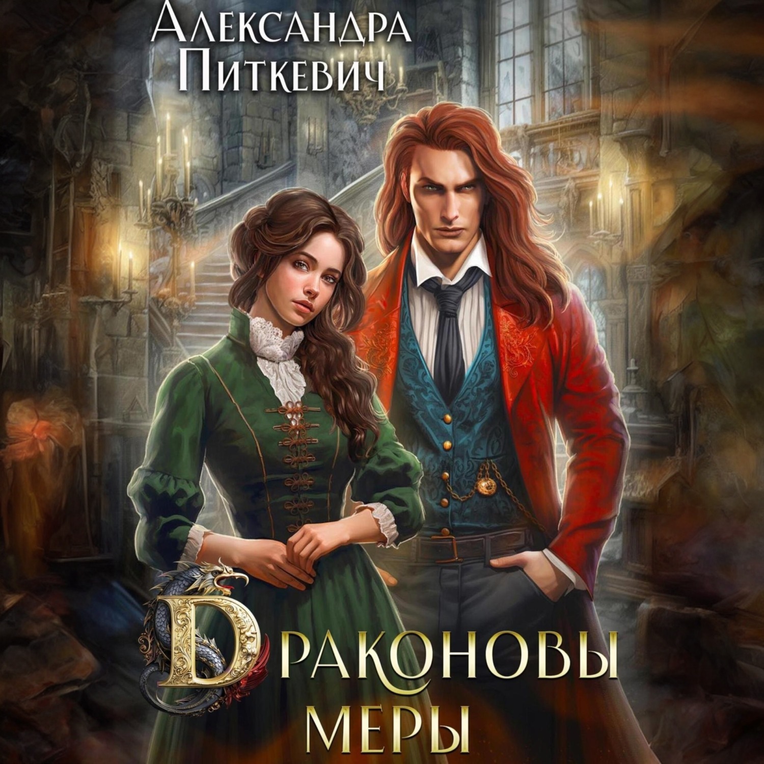 Обложка книги «Драконовы меры»