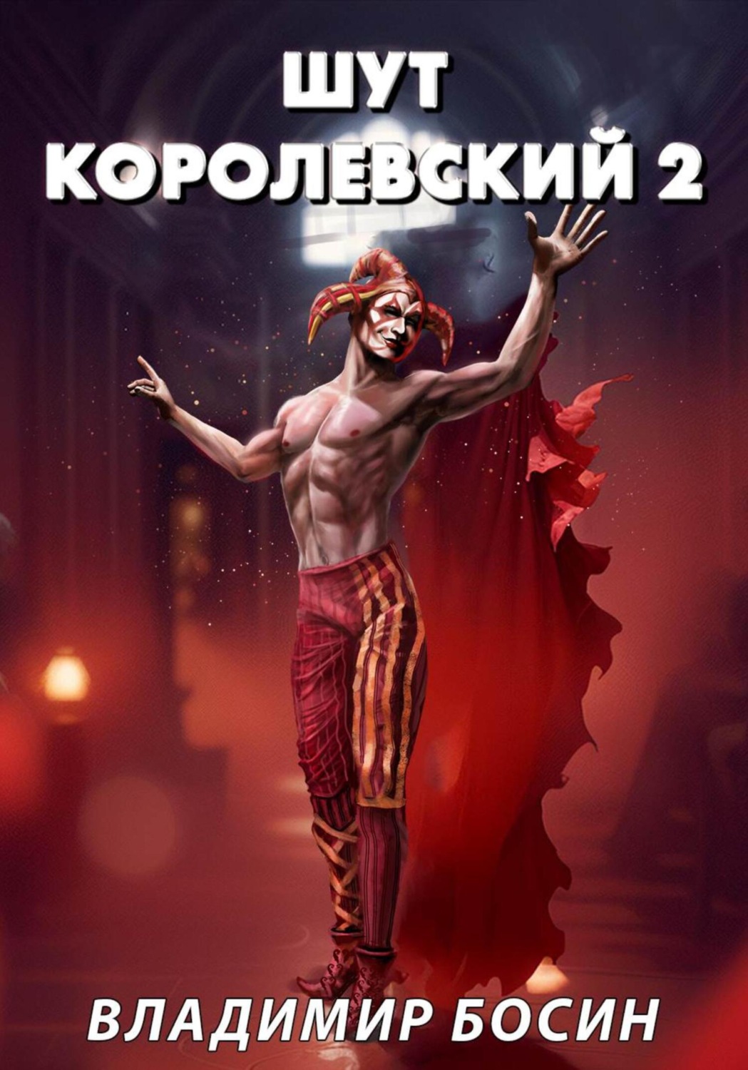 Обложка книги «Шут королевский 2»