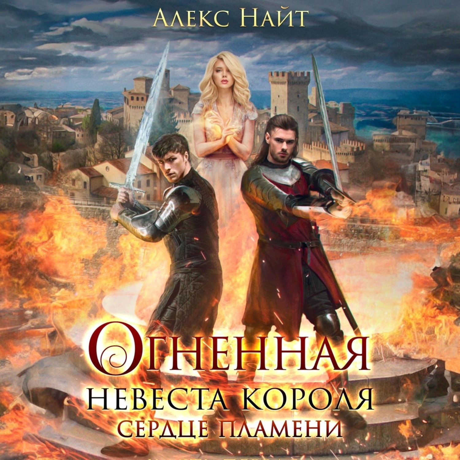 Обложка книги «Огненная невеста короля. Сердце Пламени»
