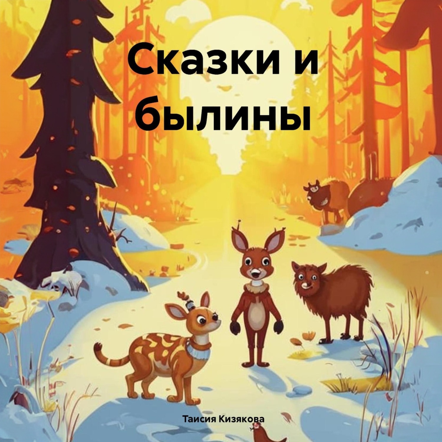 Обложка книги «Сказки и былины»