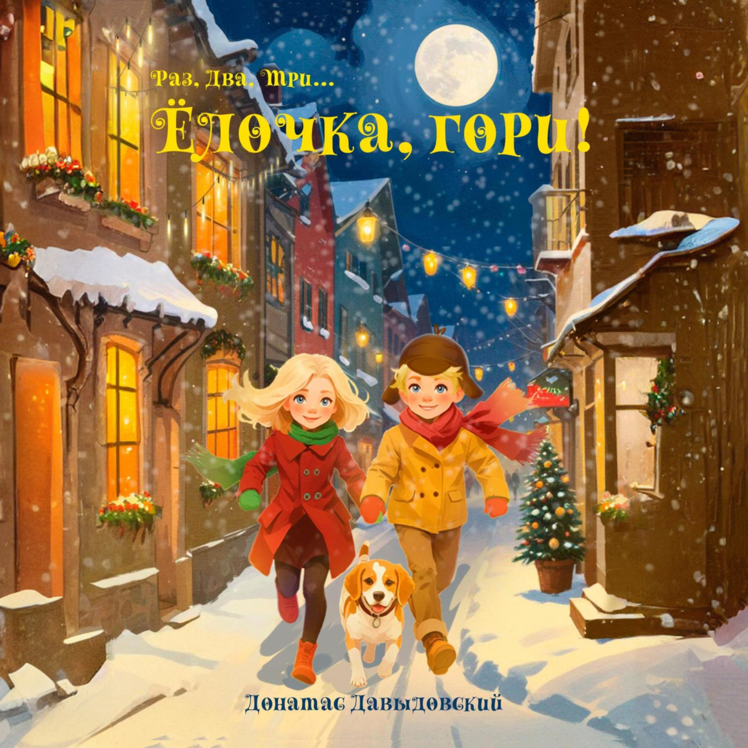 Обложка книги «Ёлочка, гори!»
