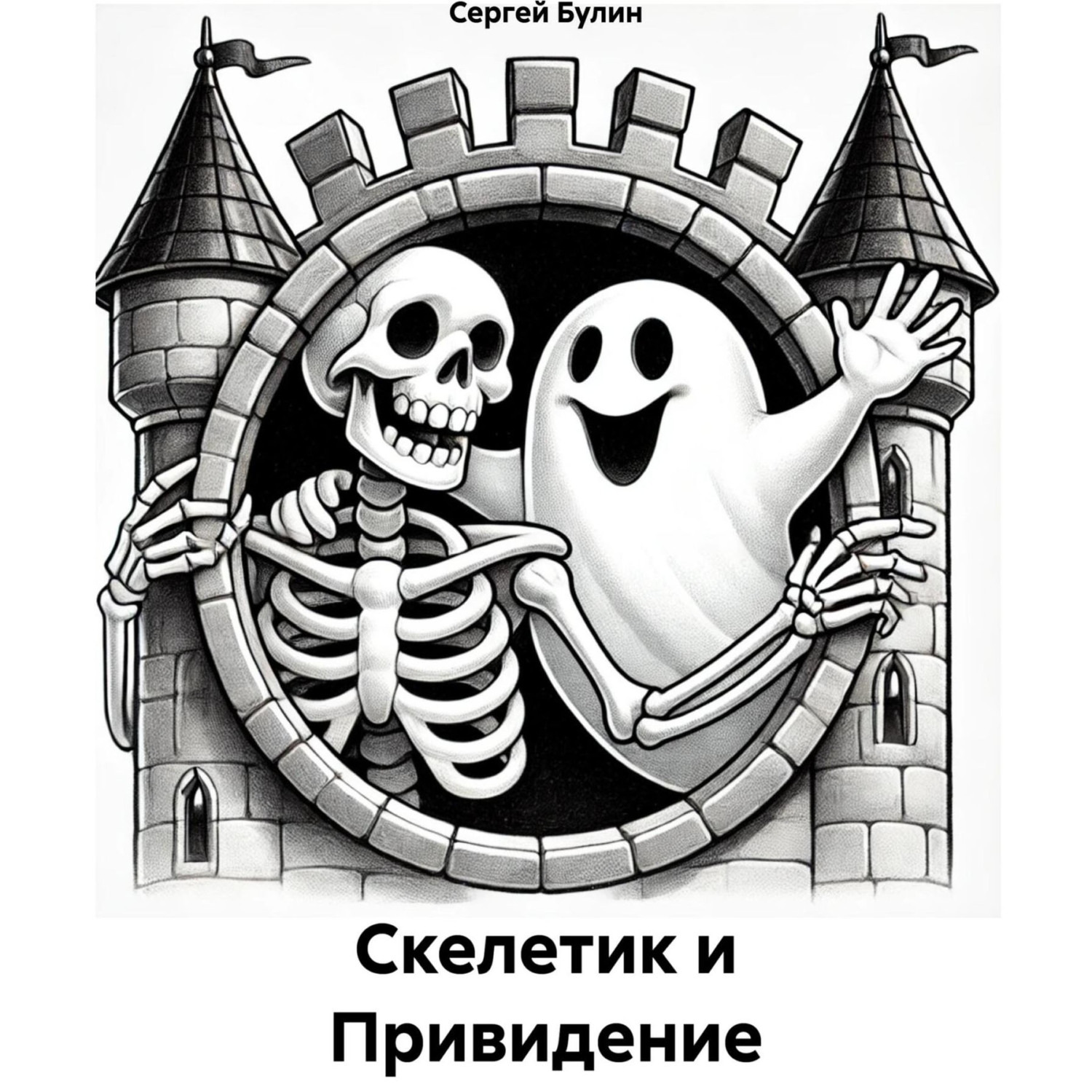 Обложка книги «Скелетик и Привидение»
