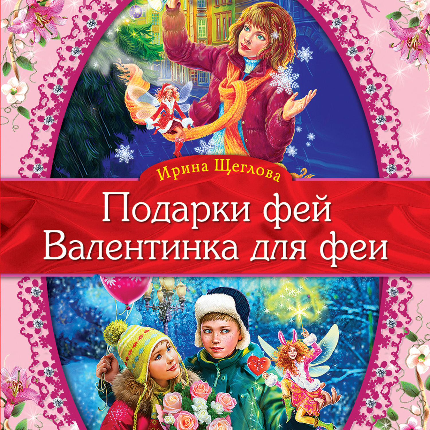 Обложка книги «Валентинка для феи»