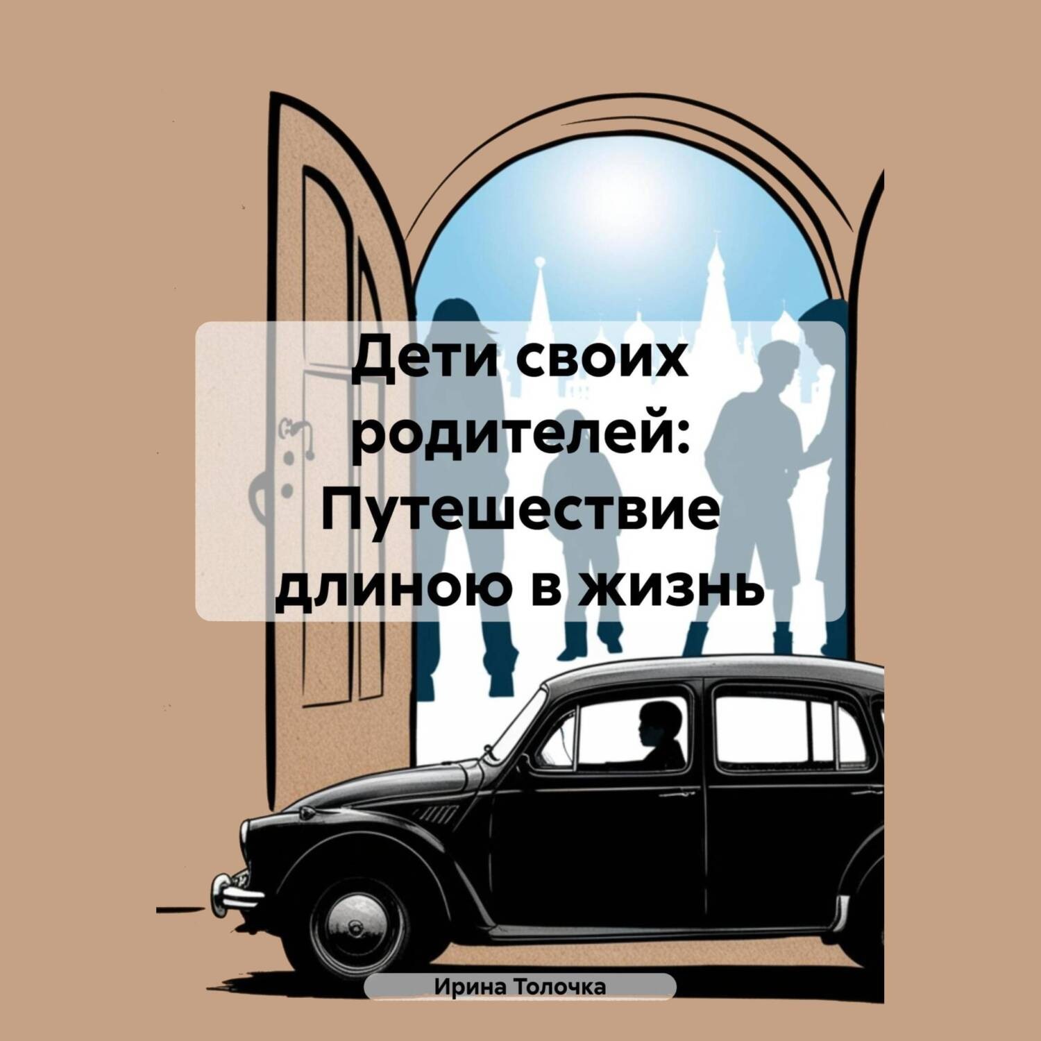 Обложка книги «Дети своих родителей: Путешествие длиною в жизнь»