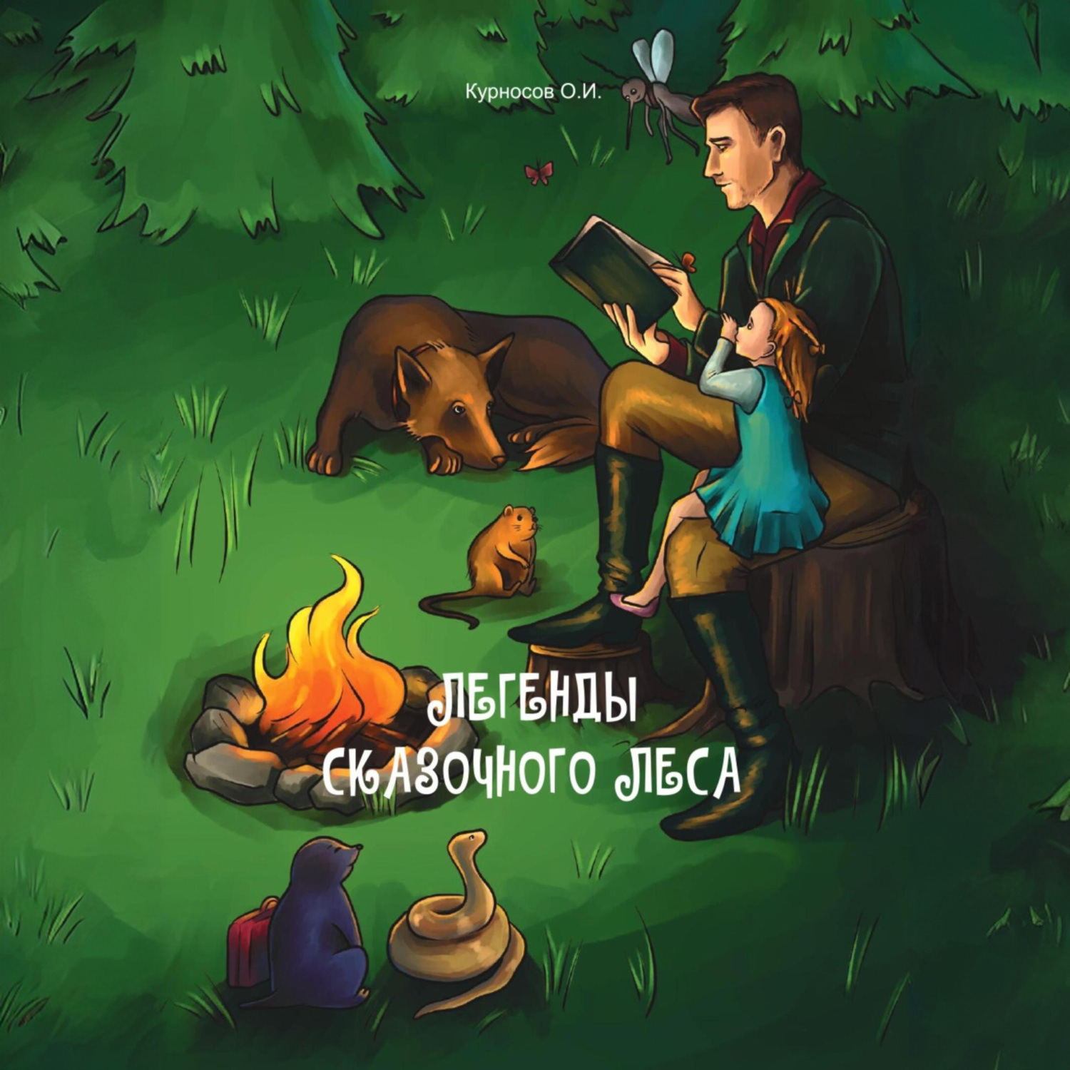 Обложка книги «Легенды сказочного леса»