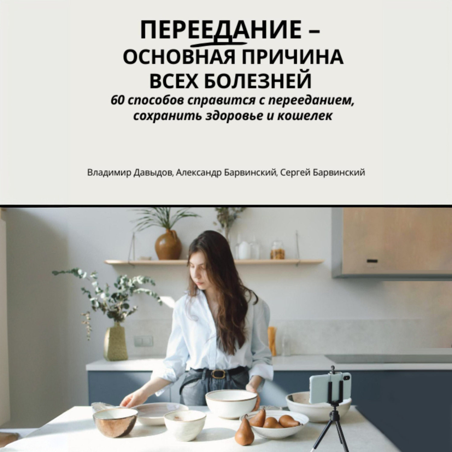 Обложка книги «Переедание – основная причина всех болезней. 60 способов справится с перееданием, сохранить здоровье и кошелёк»