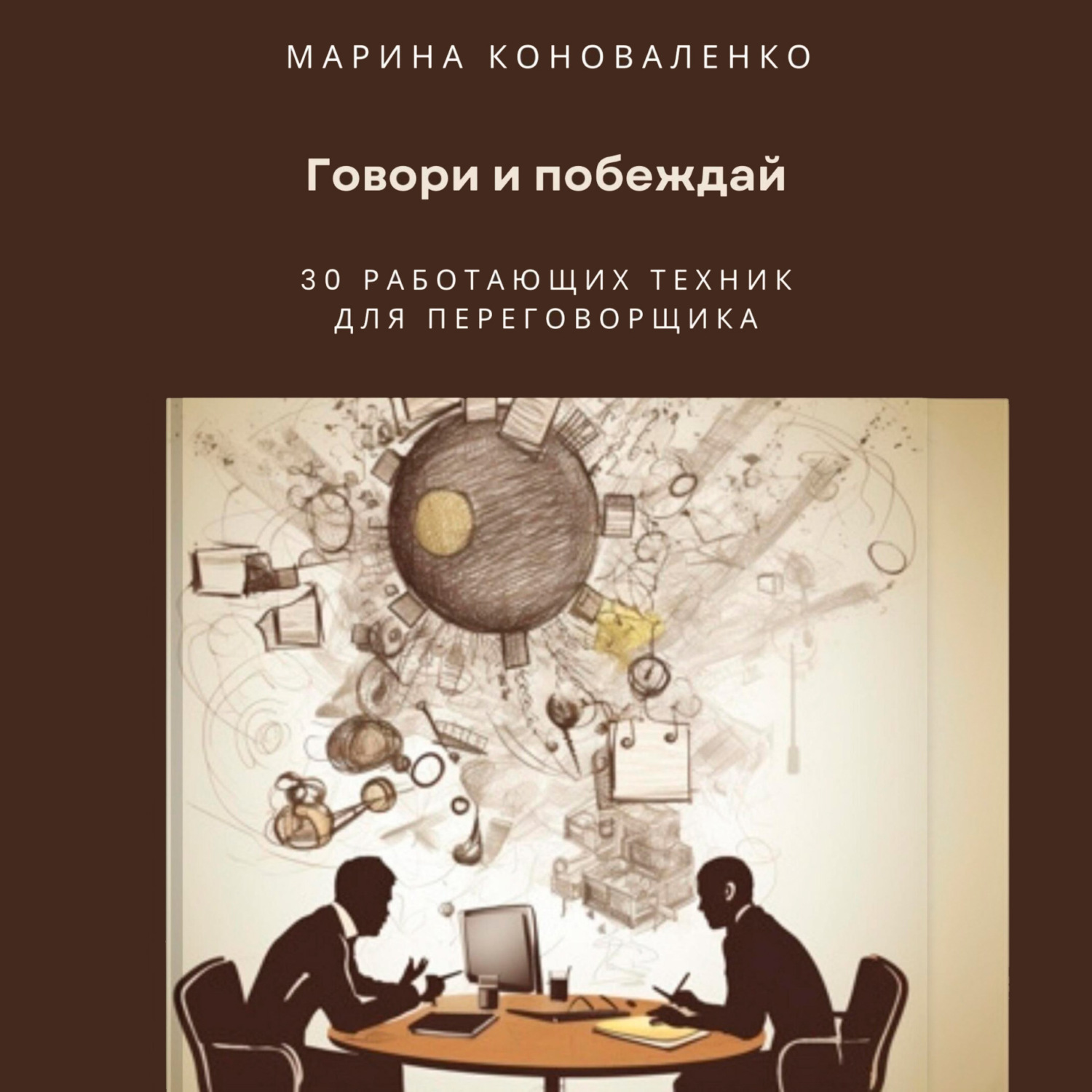 Обложка книги «Говори и побеждай. 30 работающих техник для переговорщика»