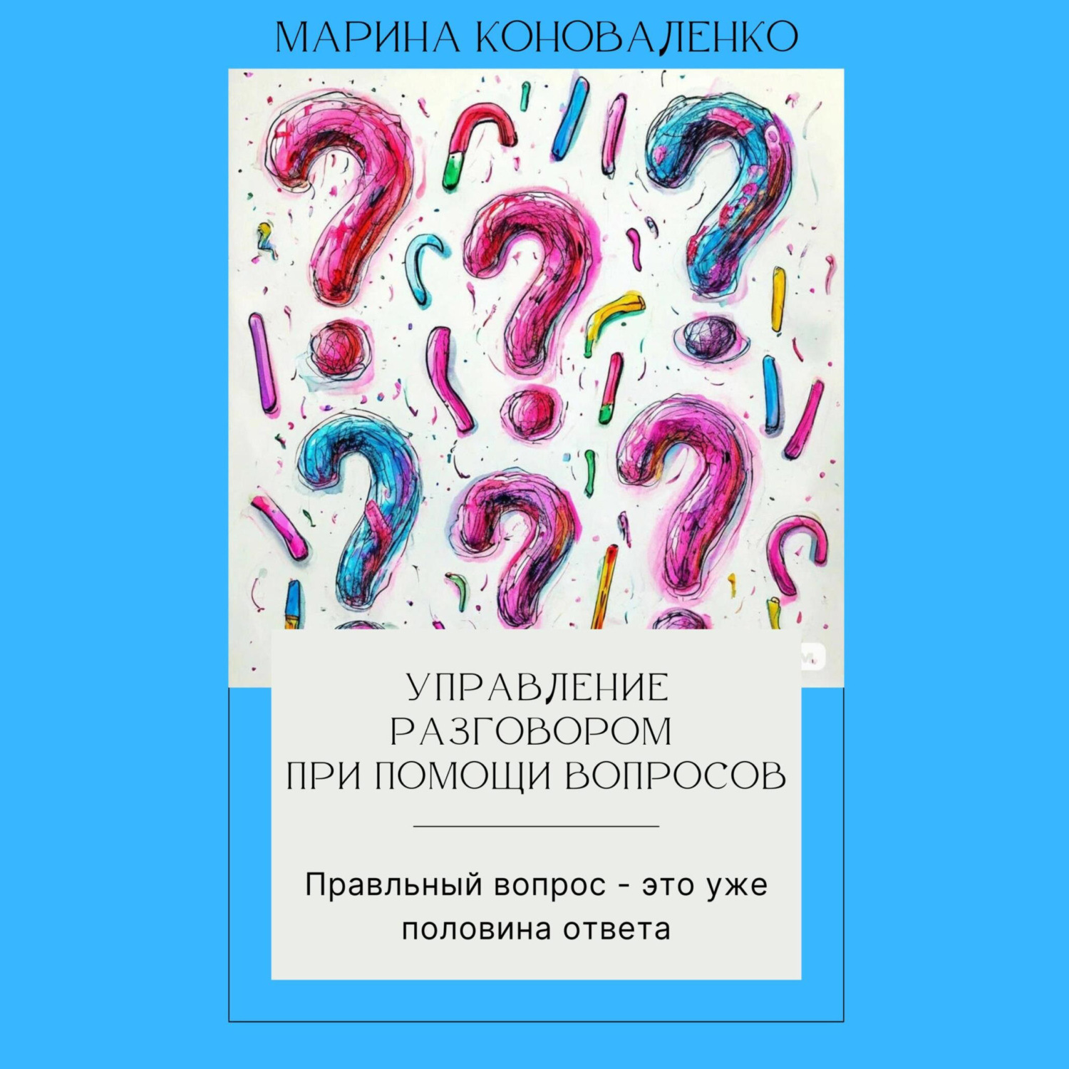 Обложка книги «Управление разговором при помощи вопросов. Правильный вопрос – это уже половина ответа»