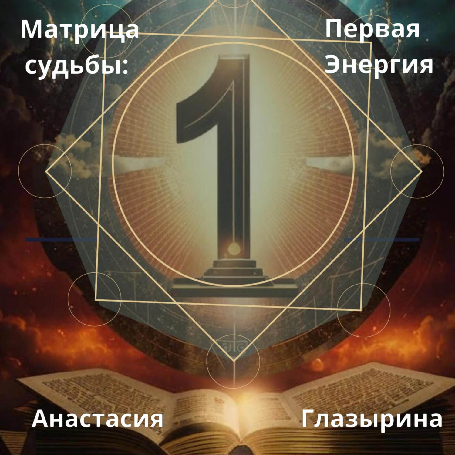 Обложка книги «Матрица судьбы: Первая энергия»