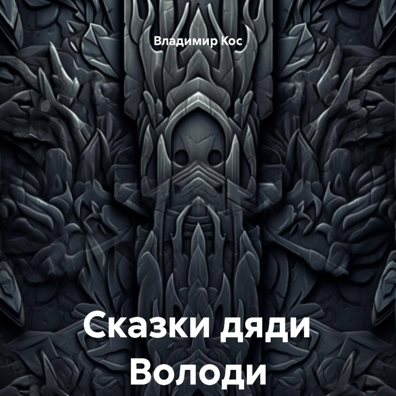 Обложка книги «Сказки дяди Володи»