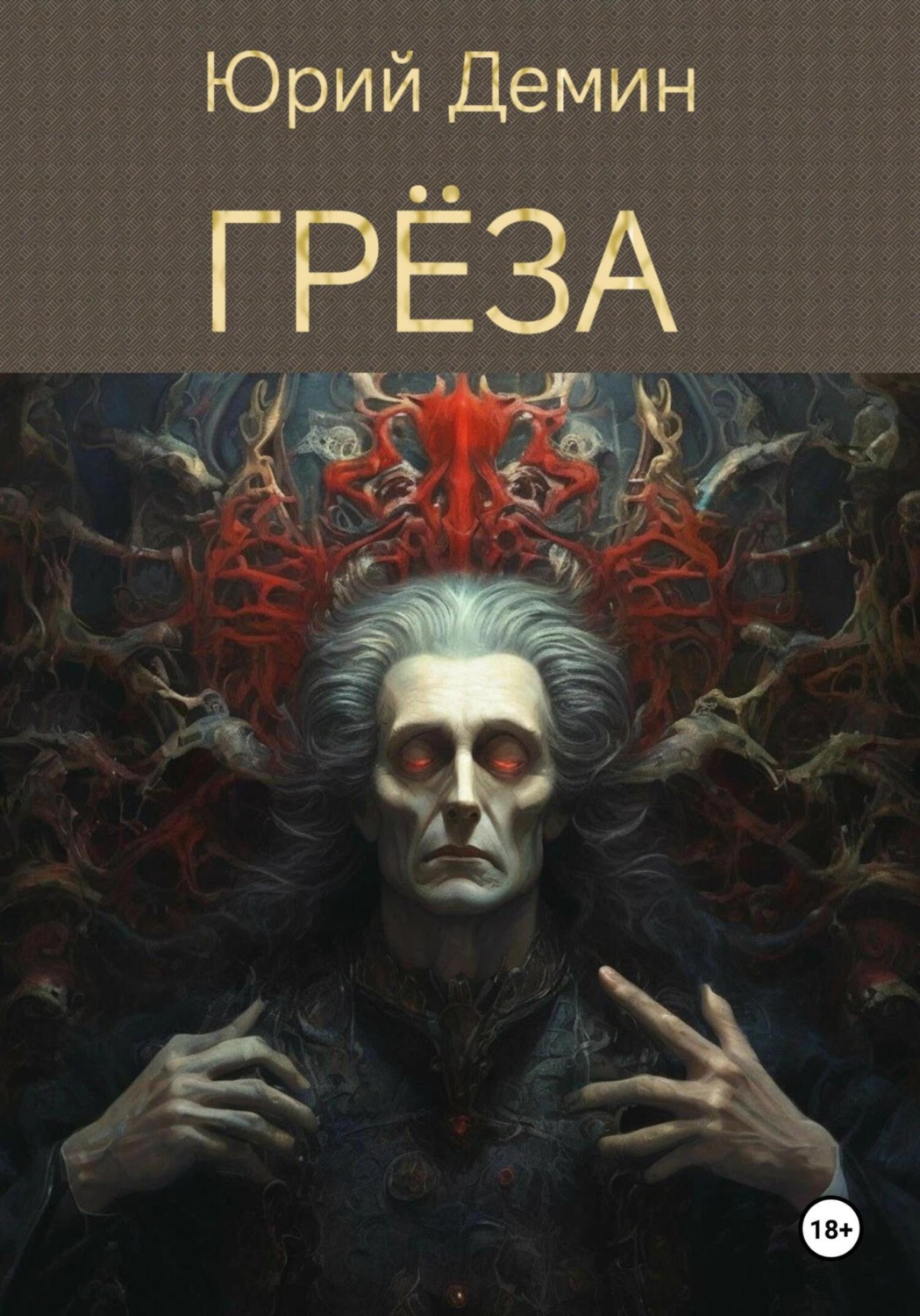 Обложка книги «Грёза»