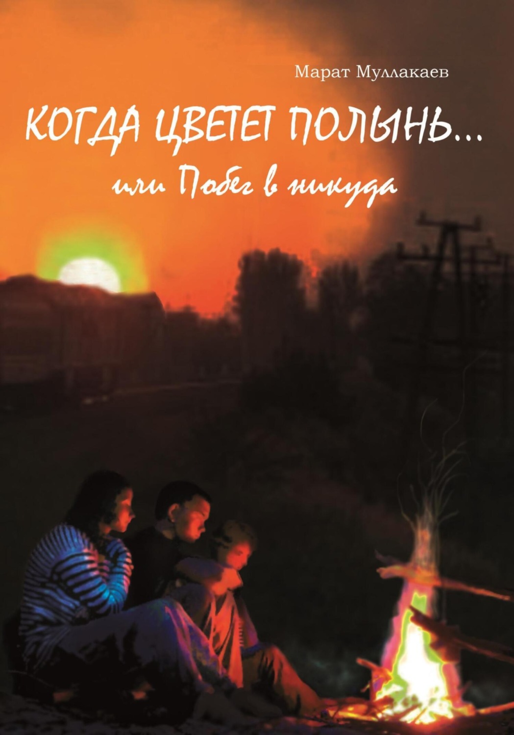 Обложка книги «Когда цветет полынь…или Побег в никуда»