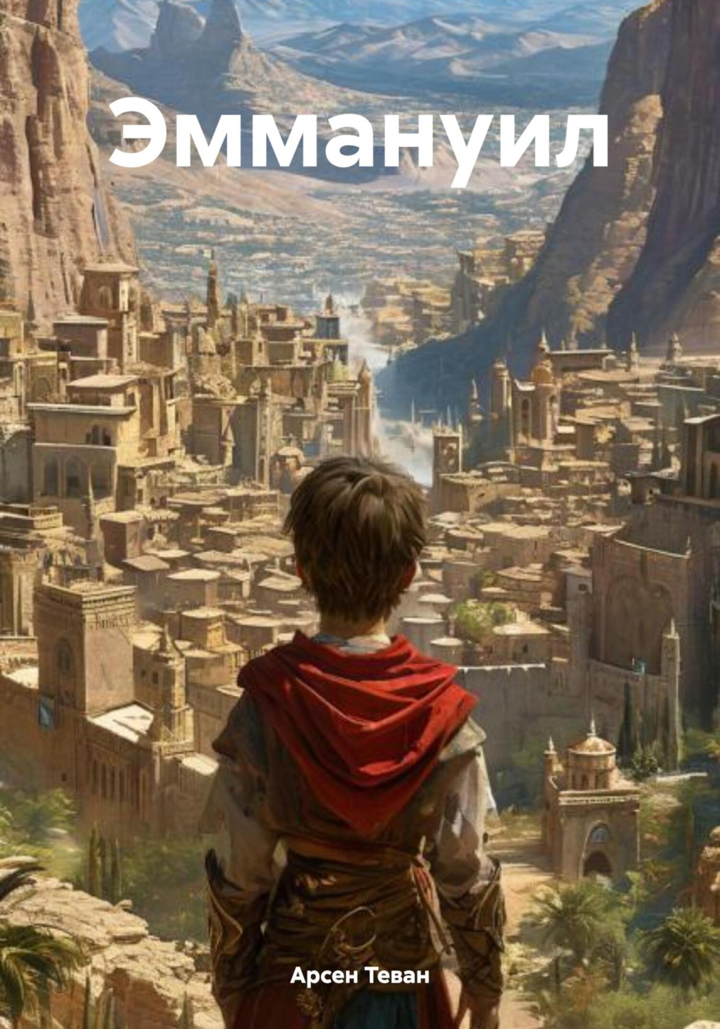 Обложка книги «Эммануил»