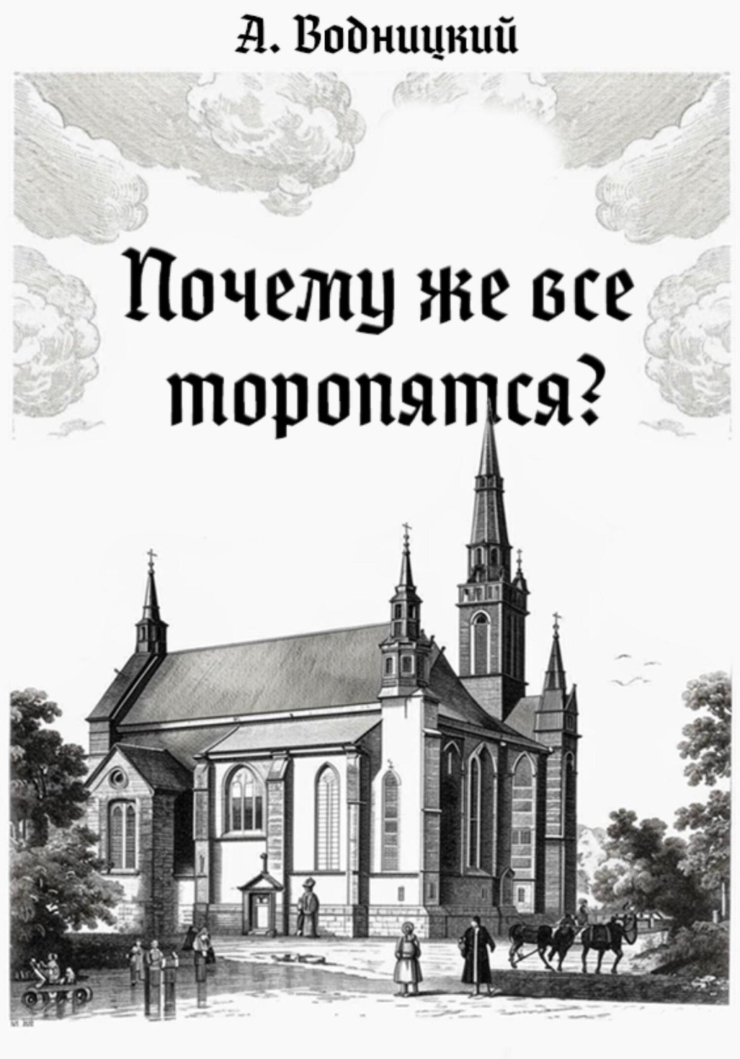 Обложка книги «Почему же все торопятся?»