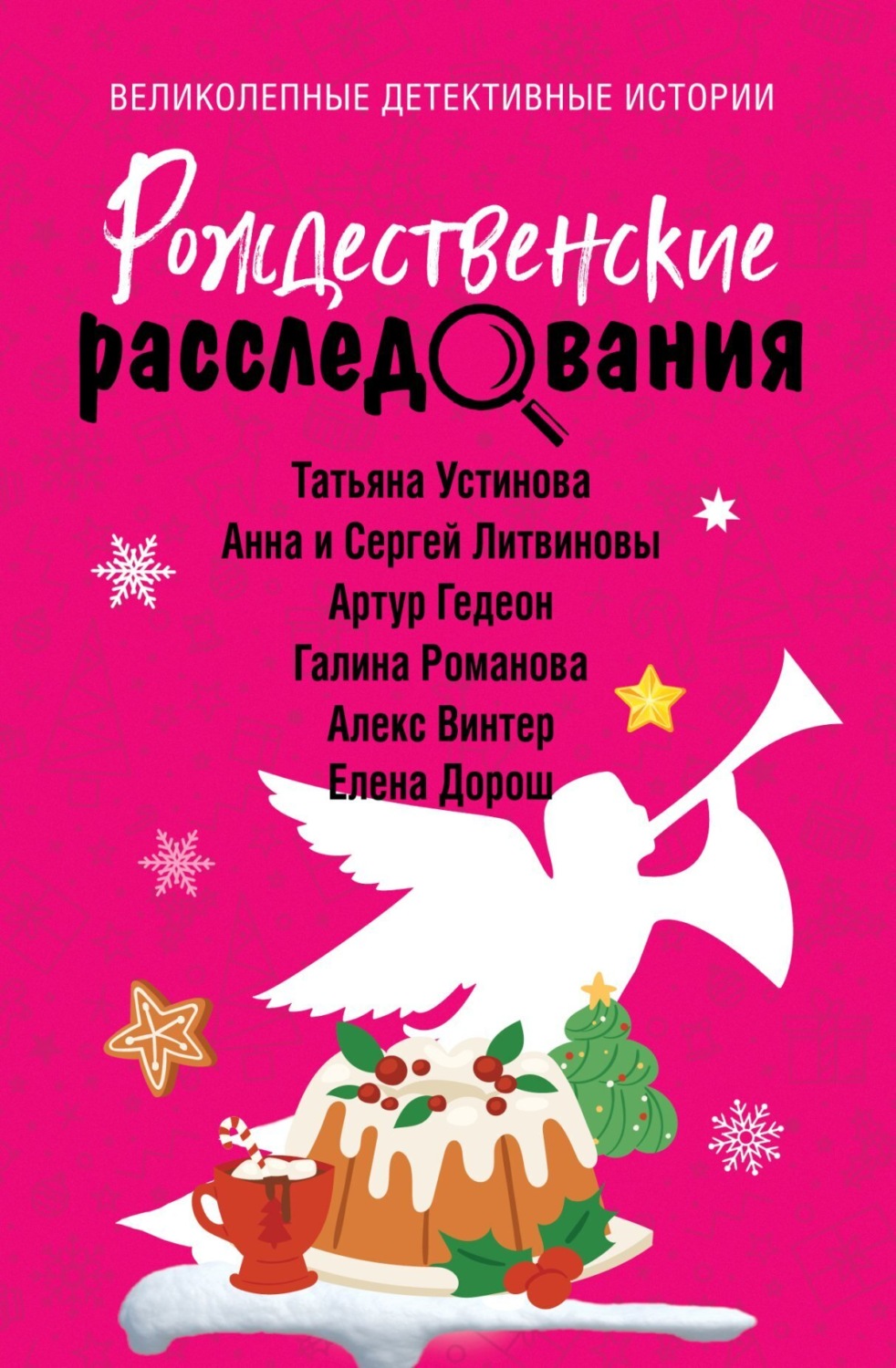 Обложка книги «Рождественские расследования»