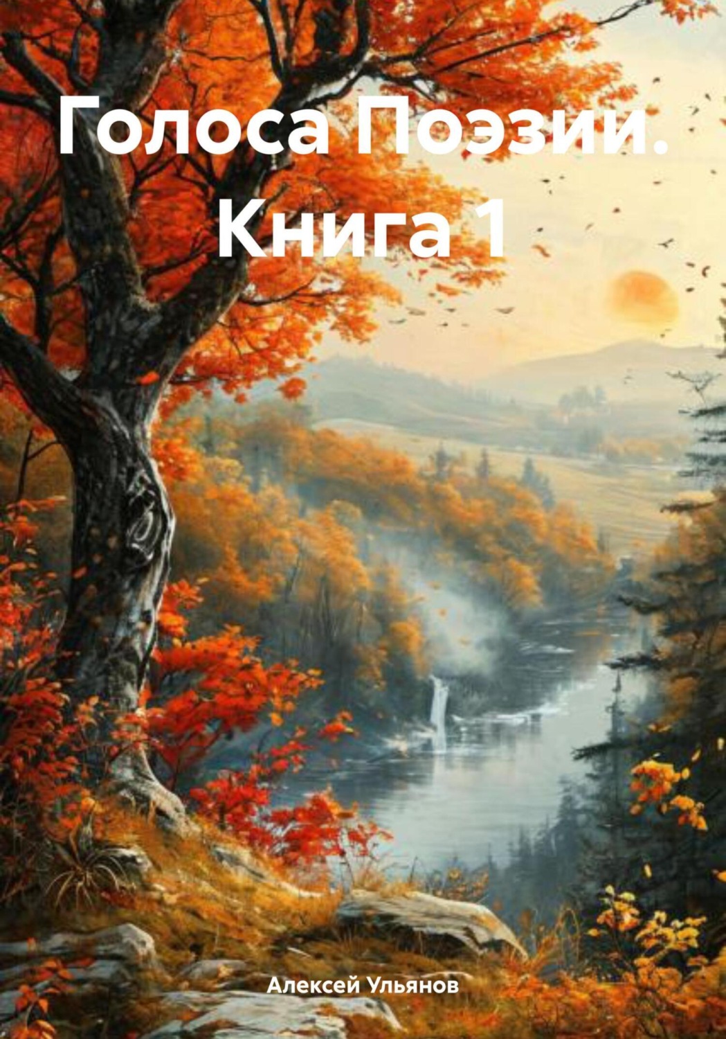 Обложка книги «Голоса Поэзии. Книга 1»