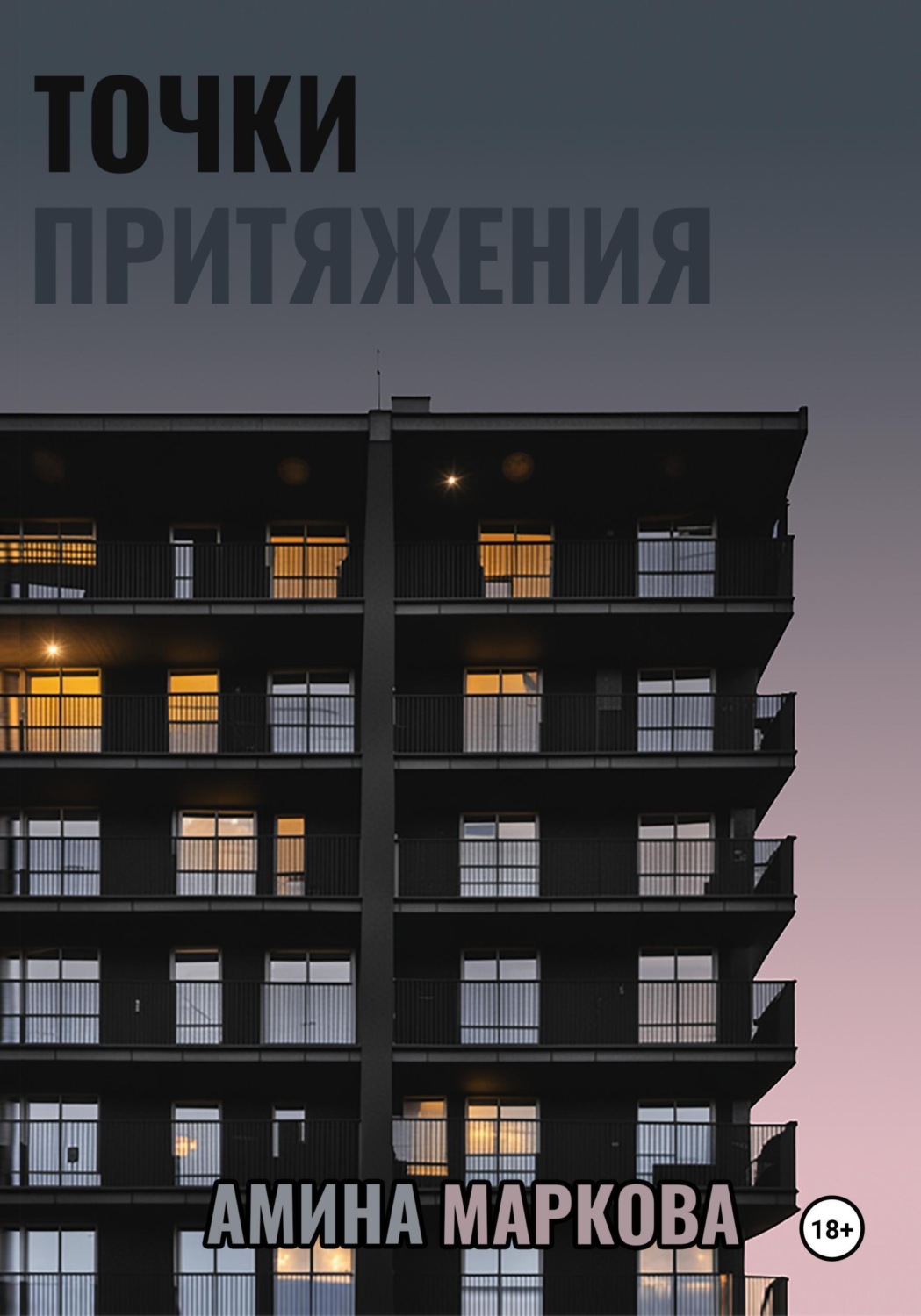 Обложка книги «Точки притяжения»