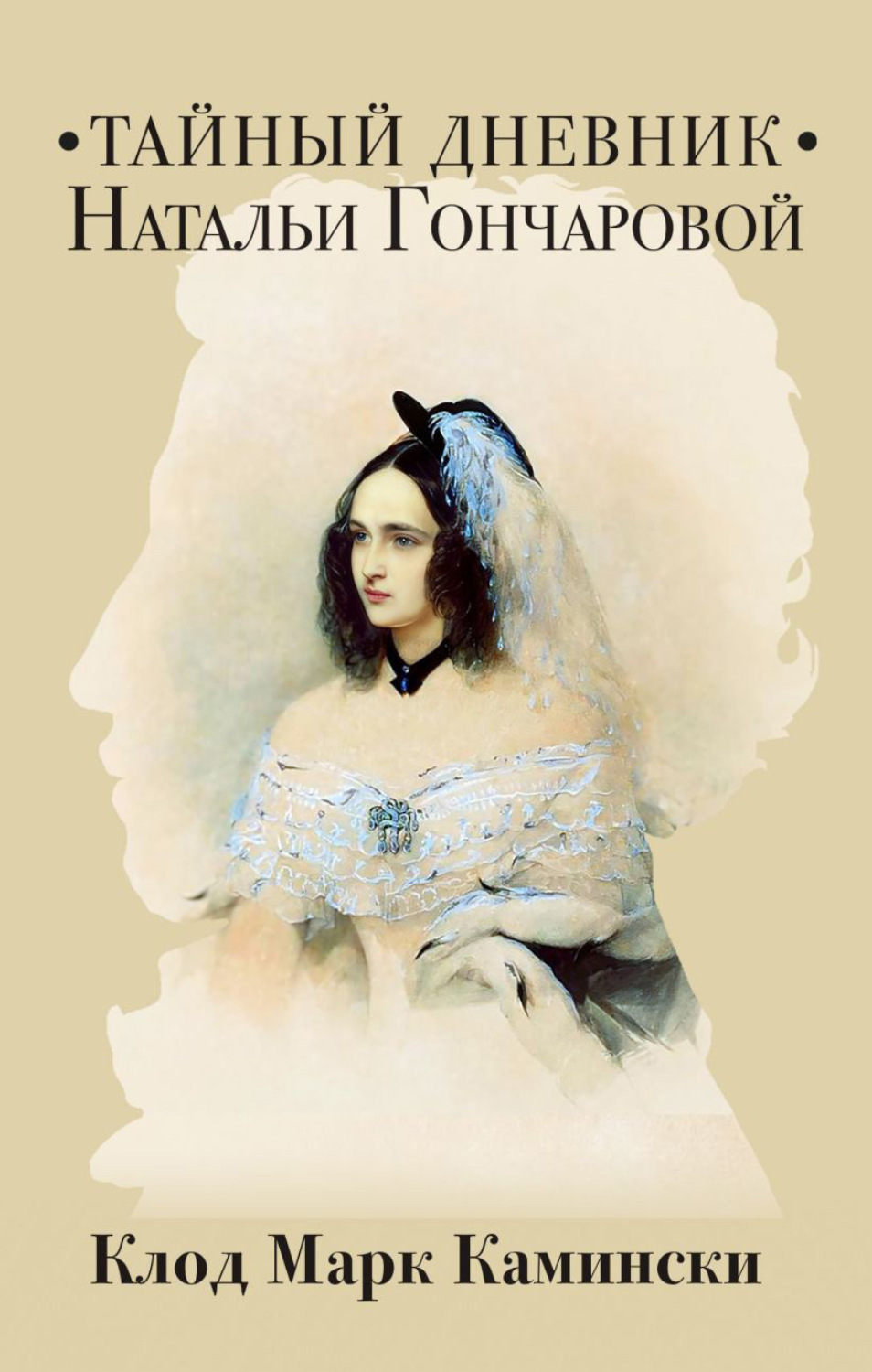 Обложка книги «Тайный дневник Натальи Гончаровой»