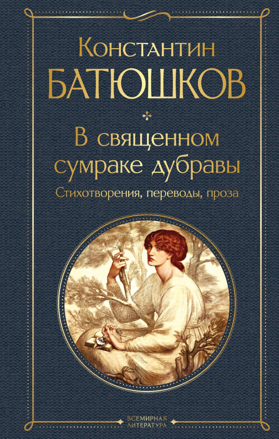 Обложка книги «В священном сумраке дубравы. Стихотворения, переводы, проза»