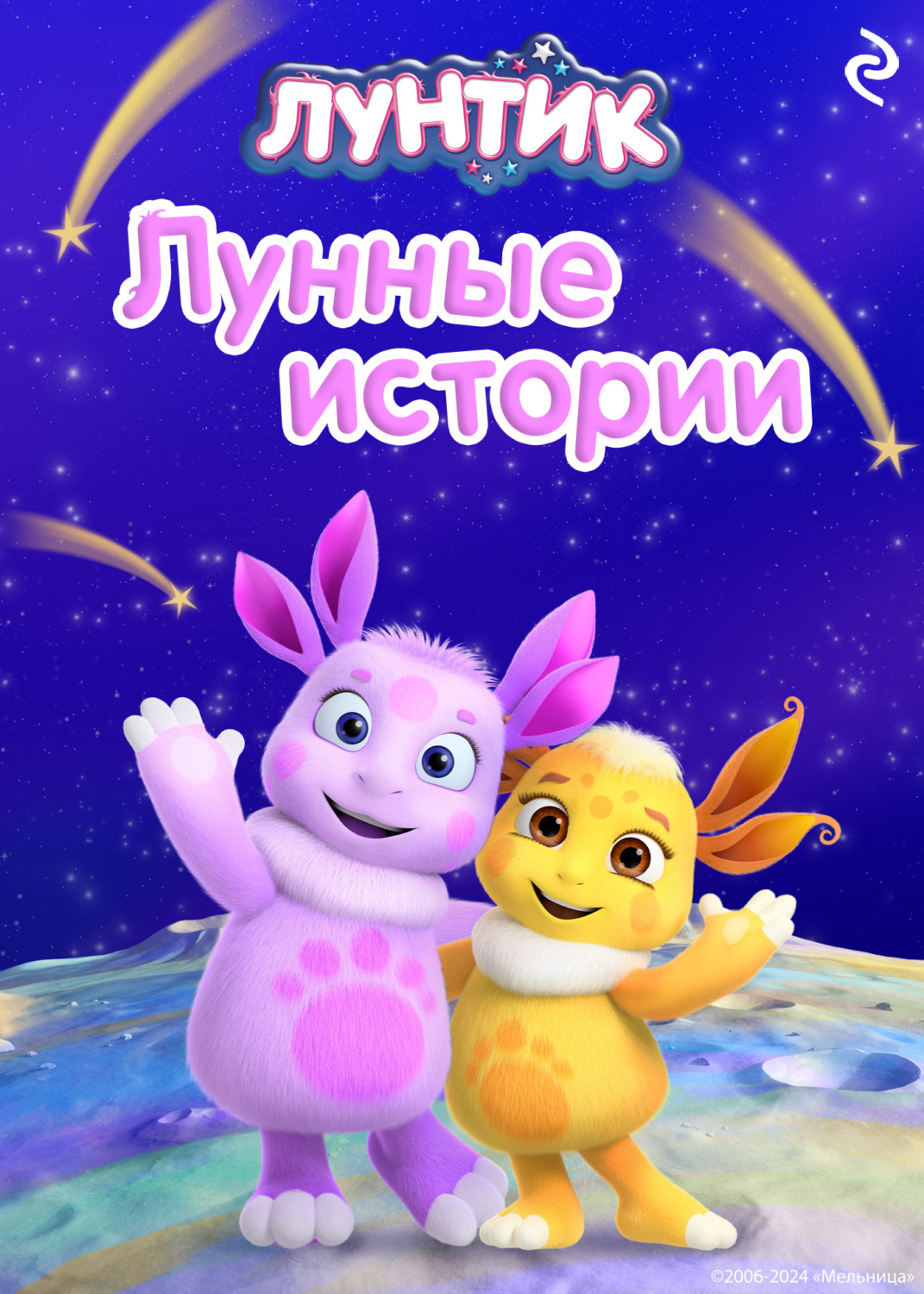 Обложка книги «Лунтик. Лунные истории»