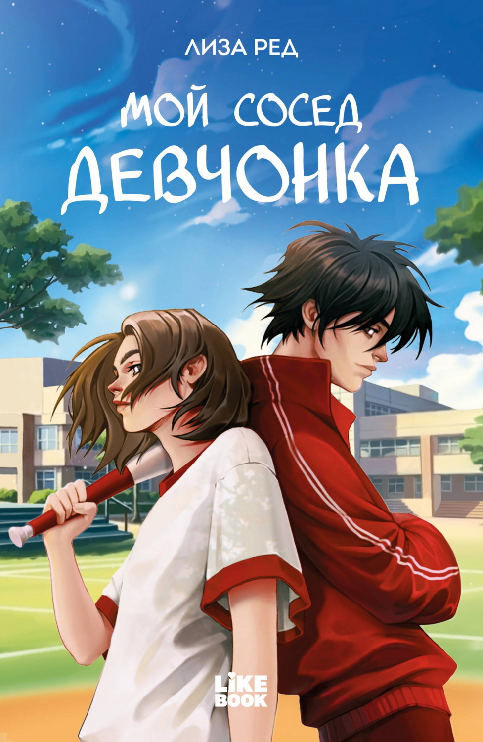 Обложка книги «Мой сосед – девчонка»