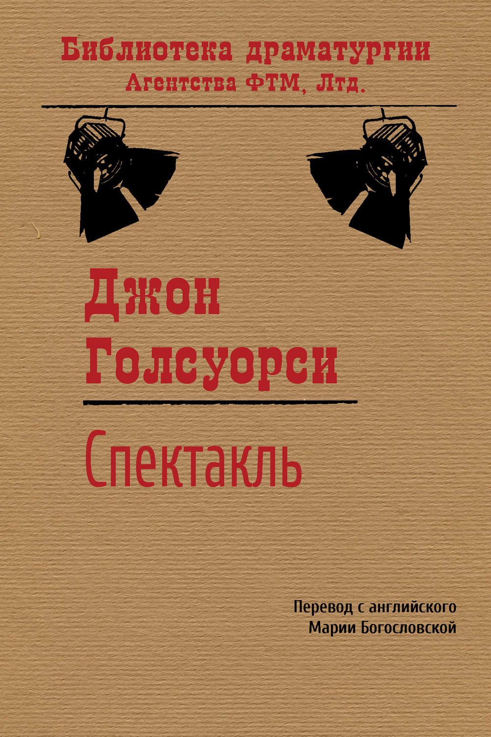 Обложка книги «Спектакль»