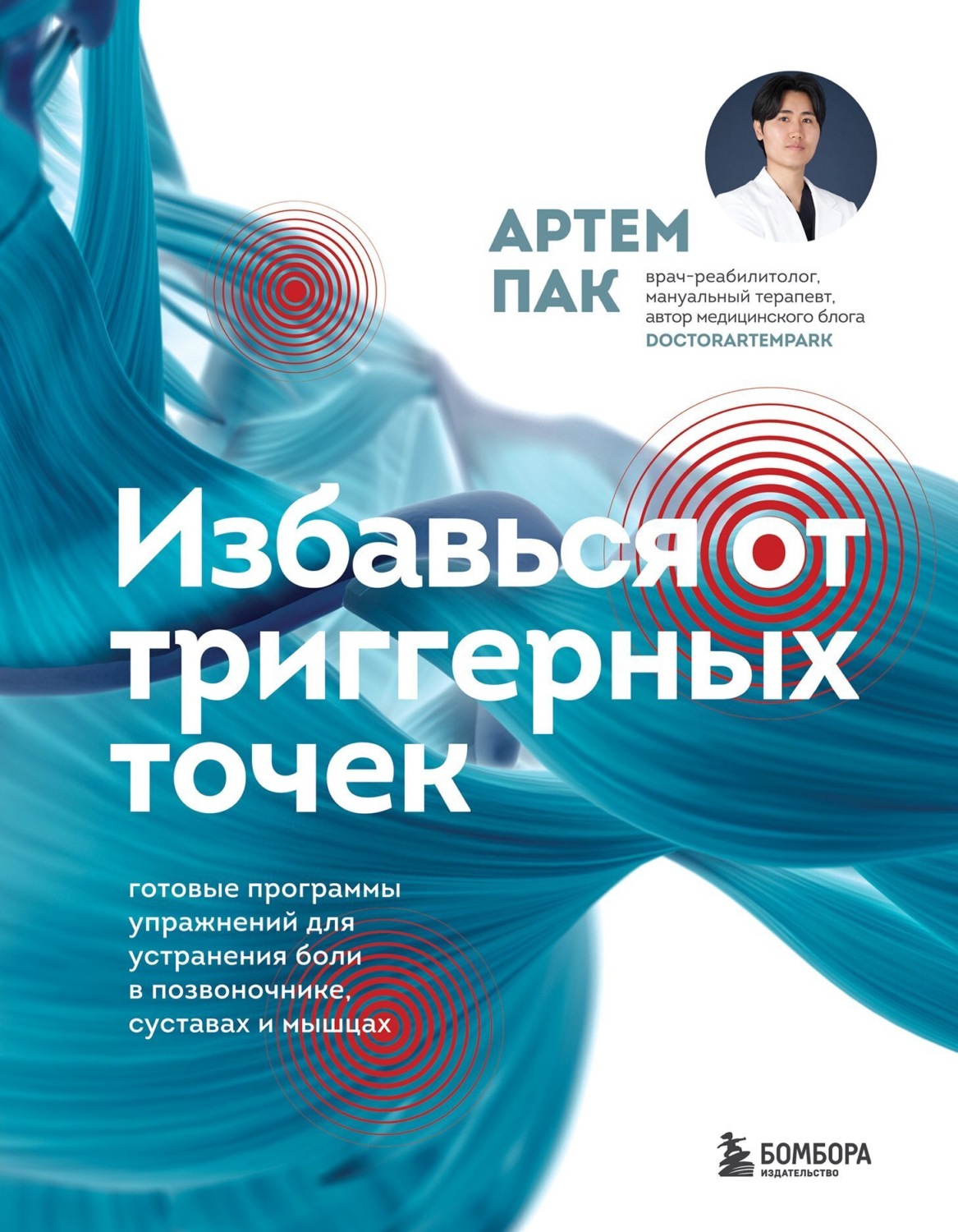 Обложка книги «Избавься от триггерных точек. Готовые программы упражнений для устранения боли в позвоночнике, суставах и мышцах»