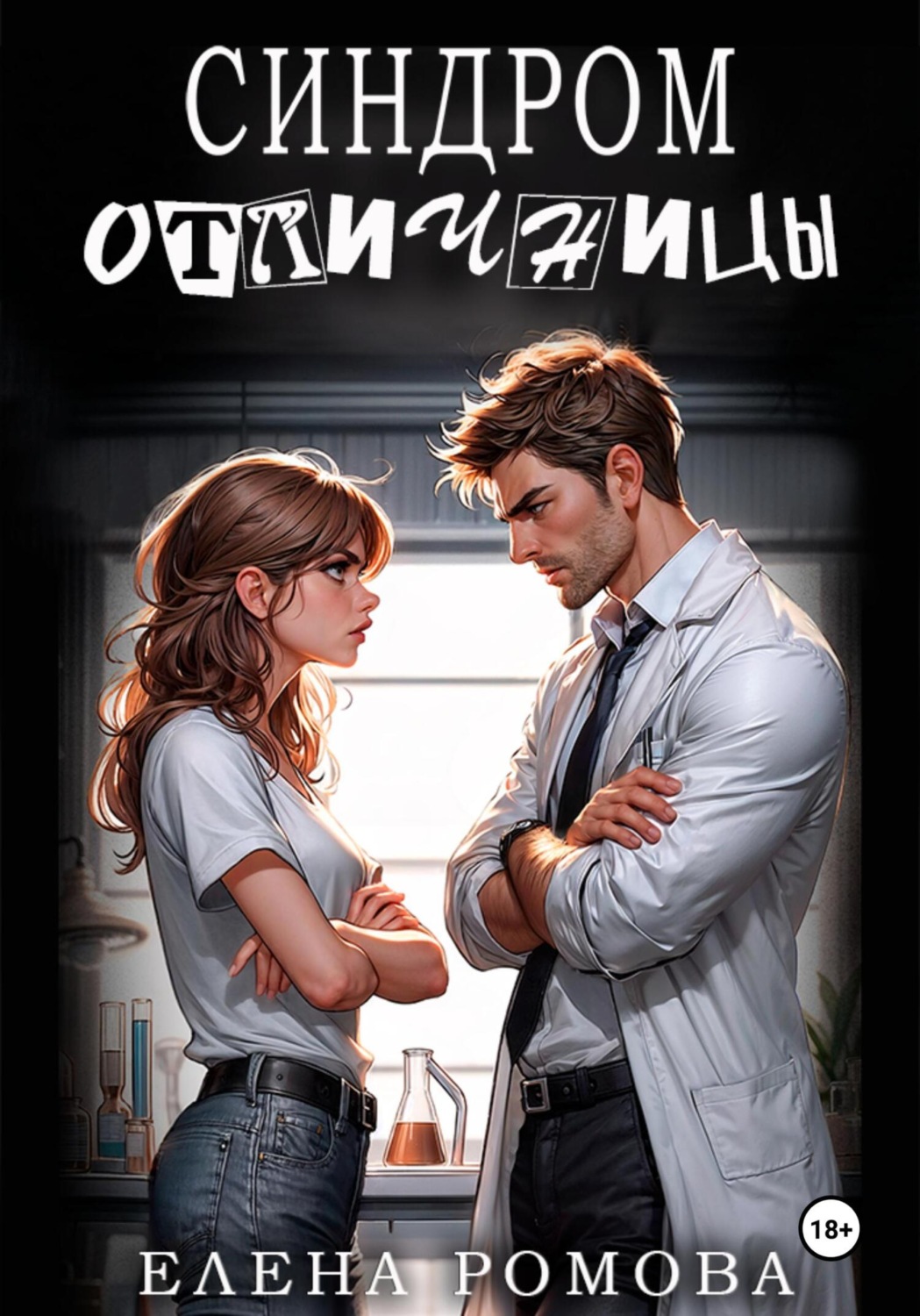 Обложка книги «Синдром отличницы»