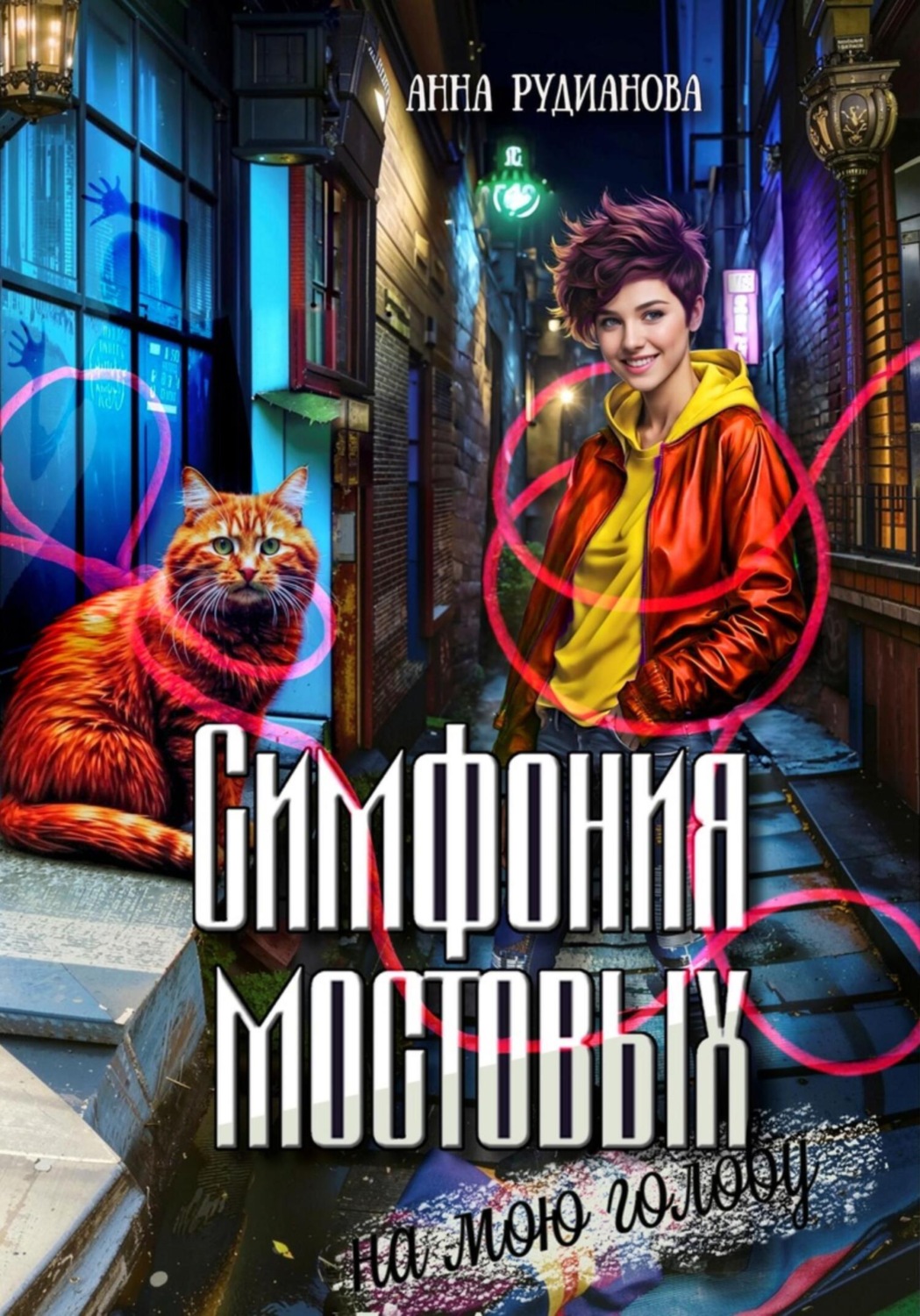Обложка книги «Симфония мостовых на мою голову»