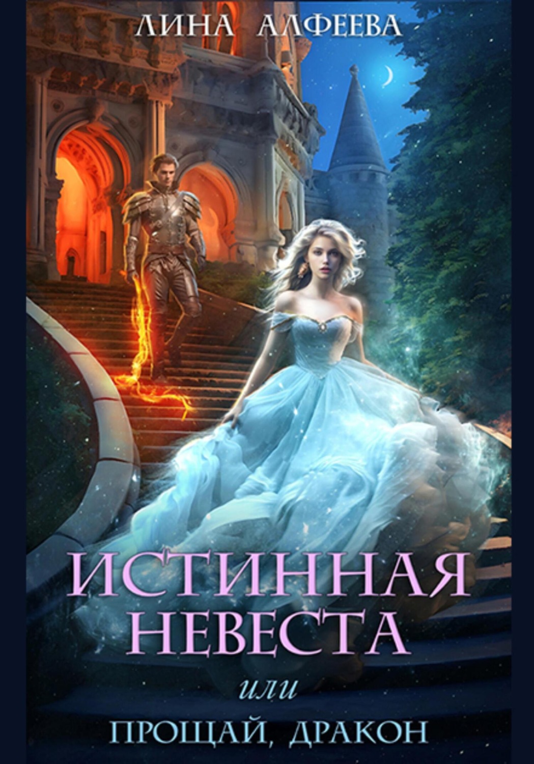 Обложка книги «Истинная невеста, или Прощай, дракон»