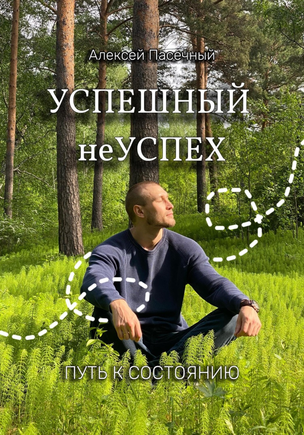 Обложка книги «Успешный неуспех. Путь к состоянию»