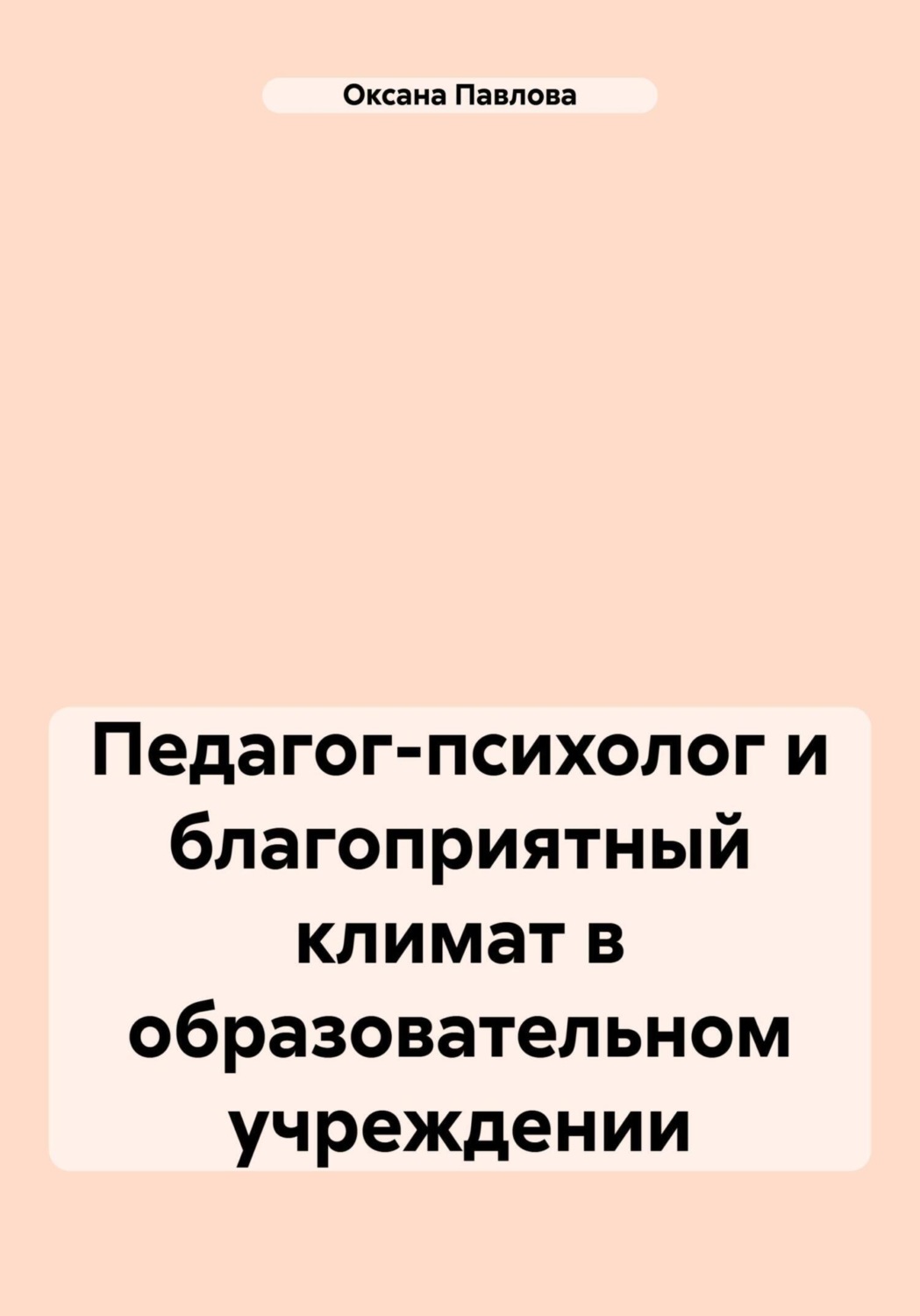 Обложка книги «Педагог-психолог и благоприятный климат в образовательном учреждении»