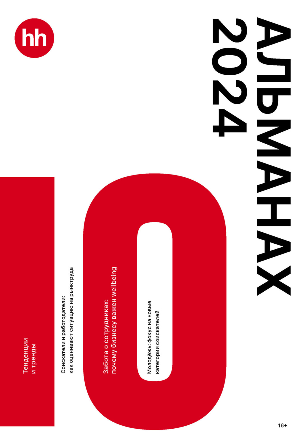 Обложка книги «Альманах HeadHunter 2024»