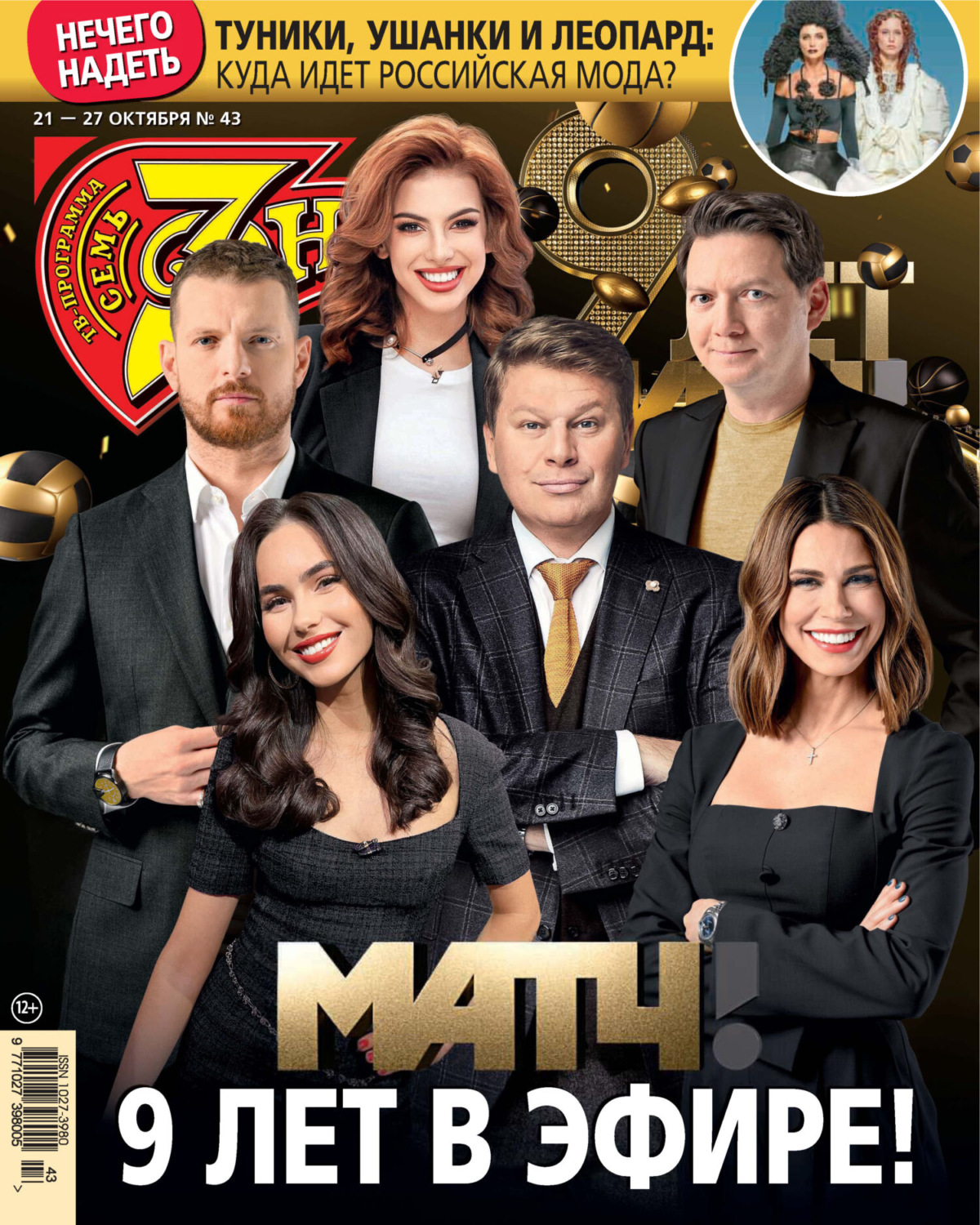 Обложка книги «Семь дней ТВ-программа №43/2024»