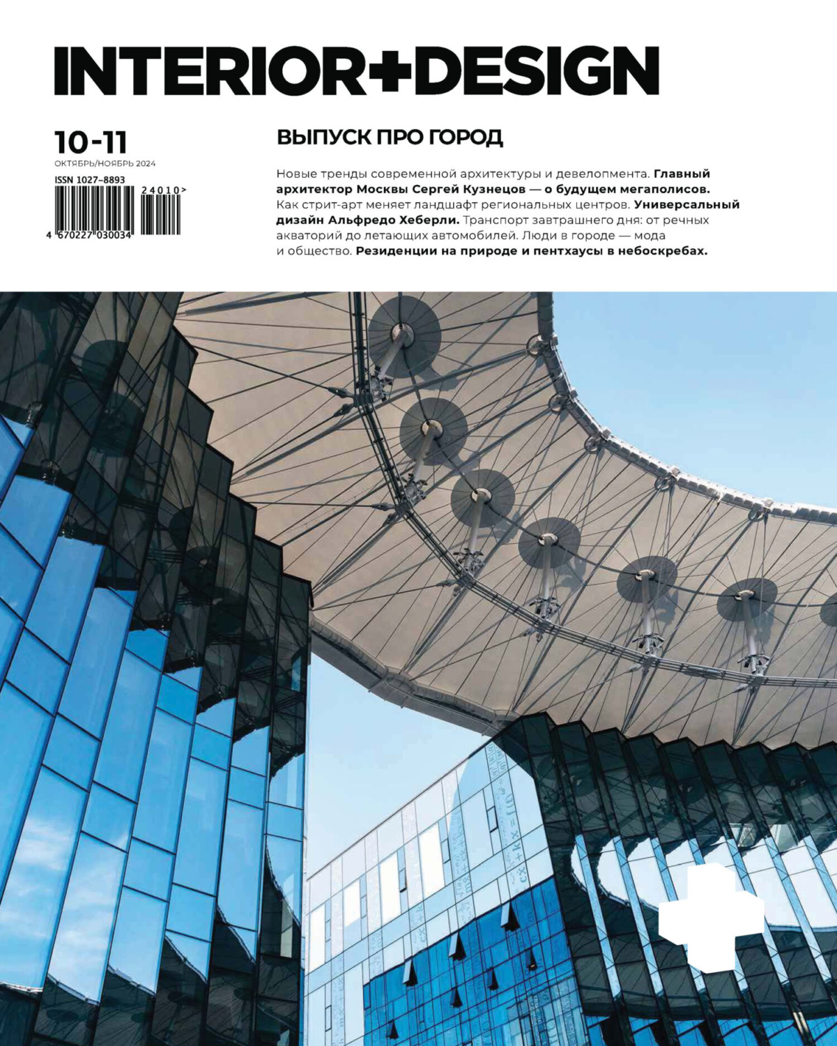 Обложка книги «INTERIOR+DESIGN 10-11/2024»