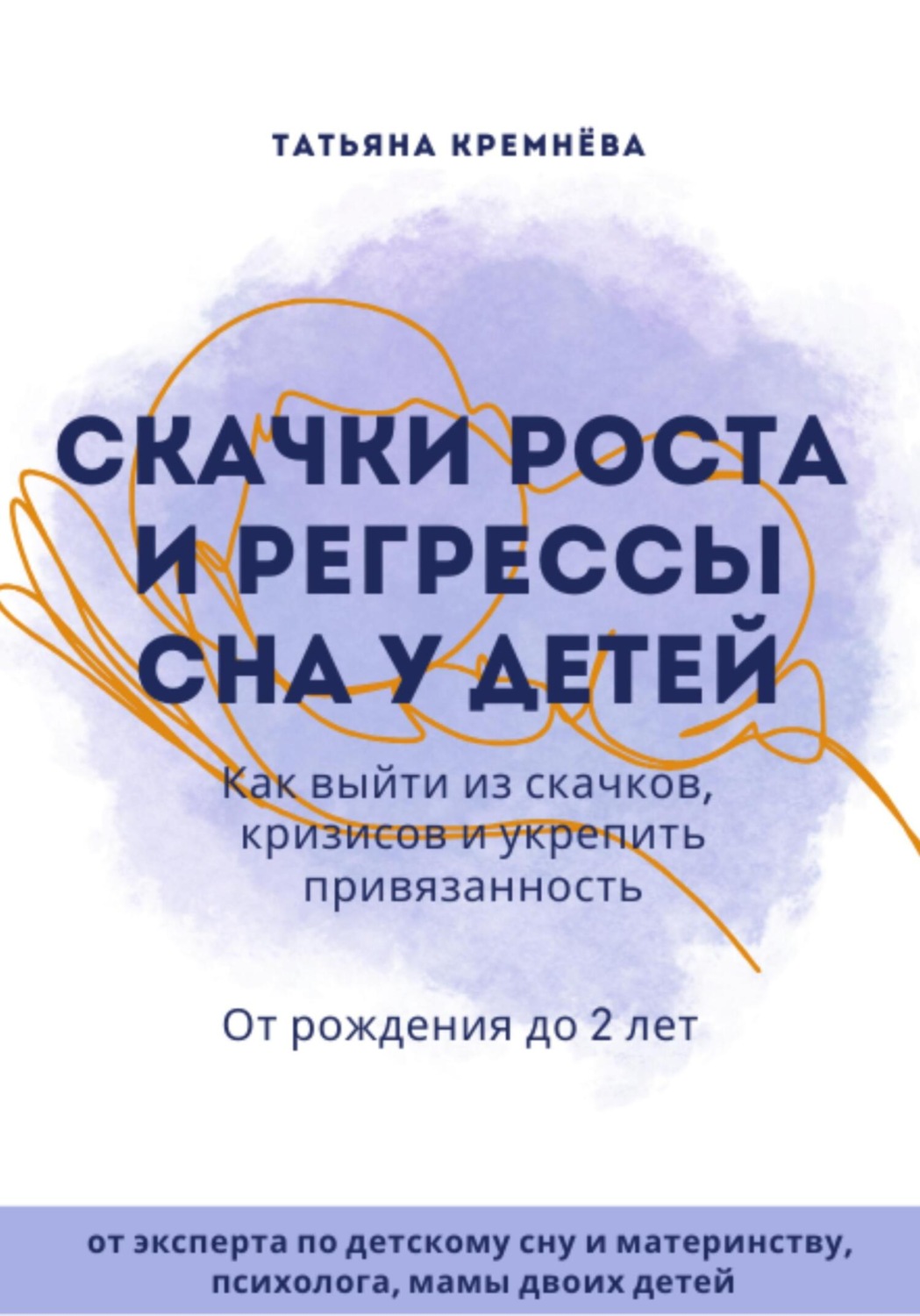 Обложка книги «Скачки роста и регрессы сна у детей. Как выйти из скачков, кризисов и укрепить привязанность. От рождения до 2 лет»