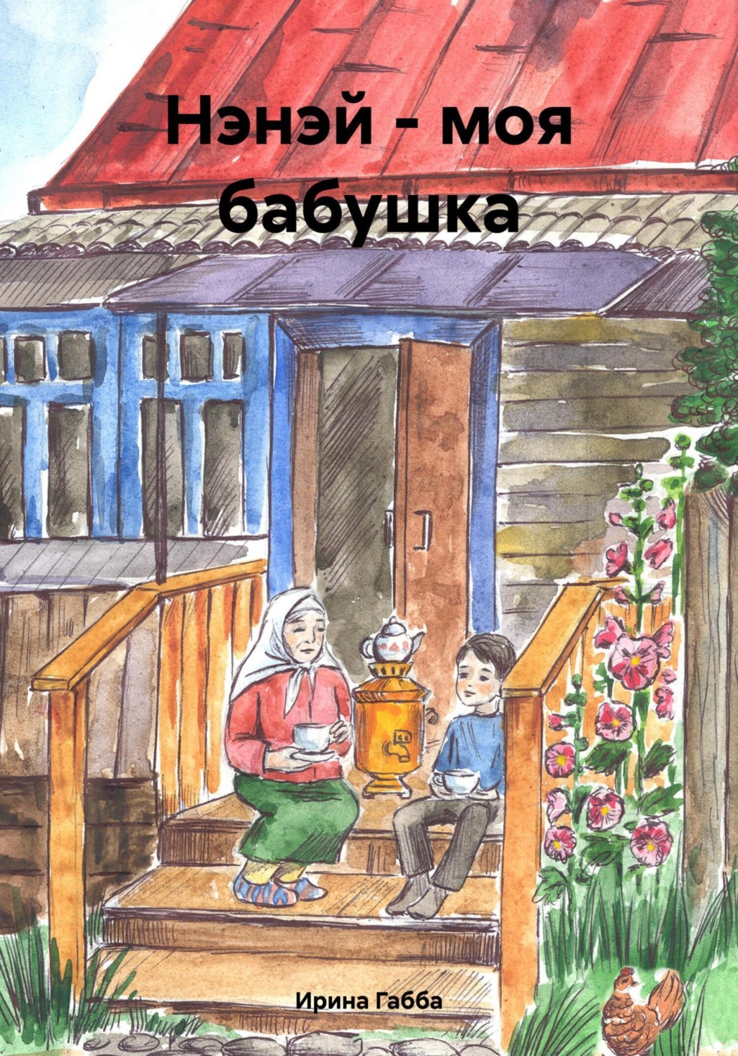 Обложка книги «Нэнэй – моя бабушка»