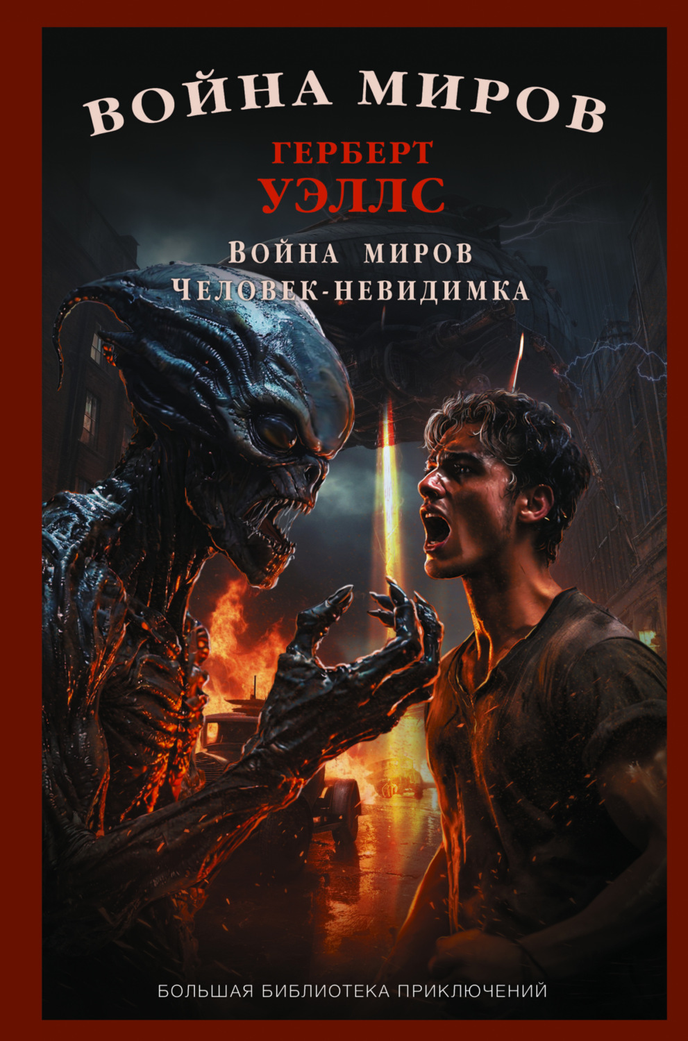 Обложка книги «Война миров. Человек-невидимка»