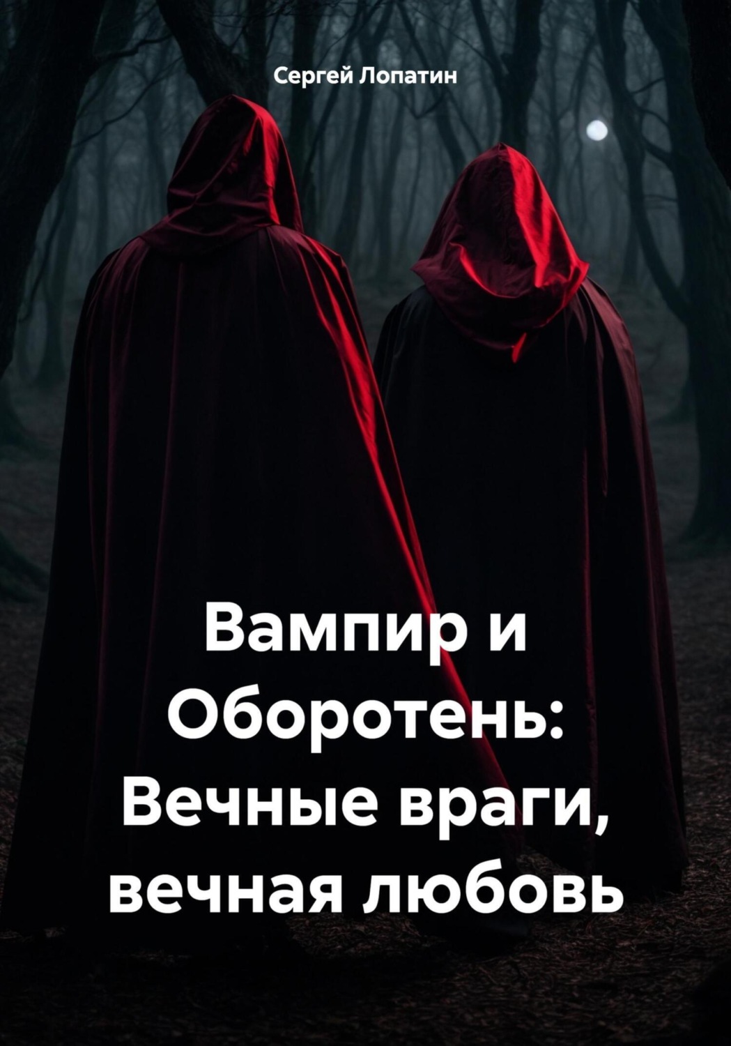 Обложка книги «Вампир и Оборотень: Вечные враги, вечная любовь»