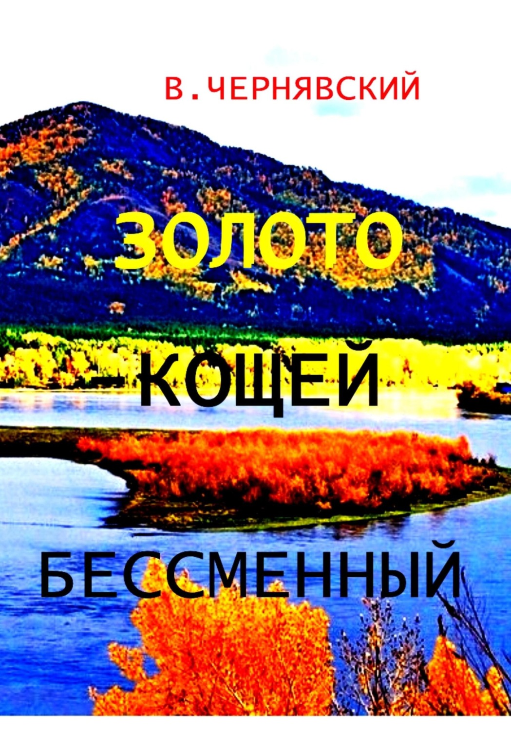 Обложка книги «Золото – кощей бессменный»