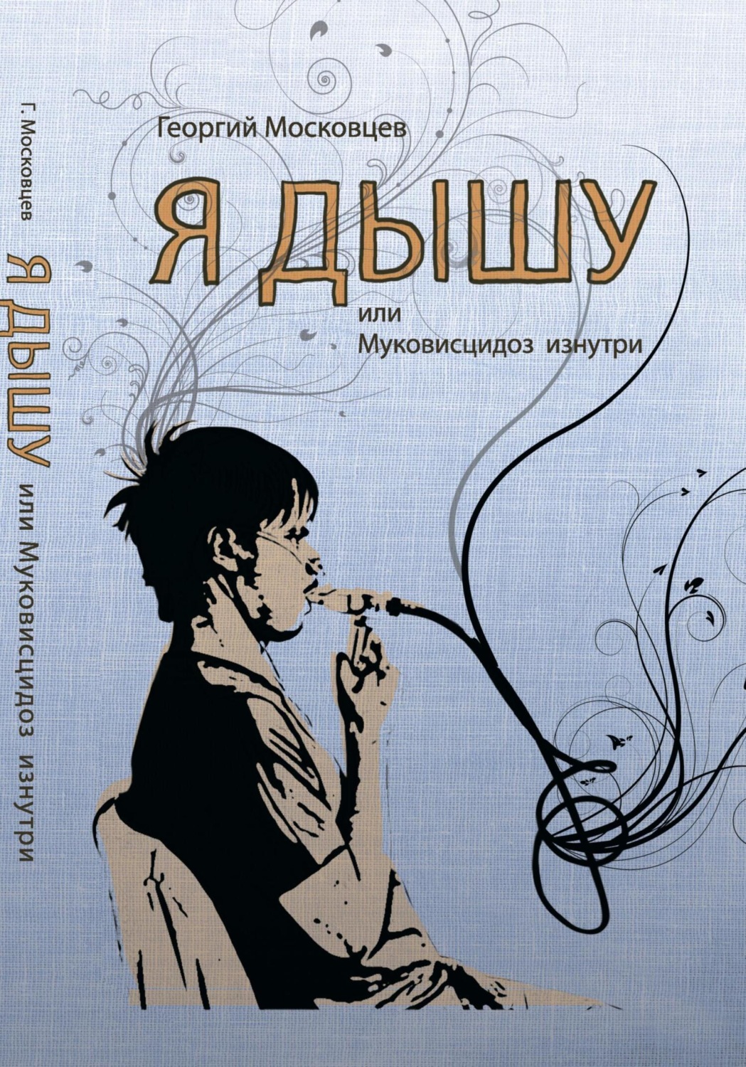 Обложка книги «Я дышу, или Муковисцидоз изнутри»