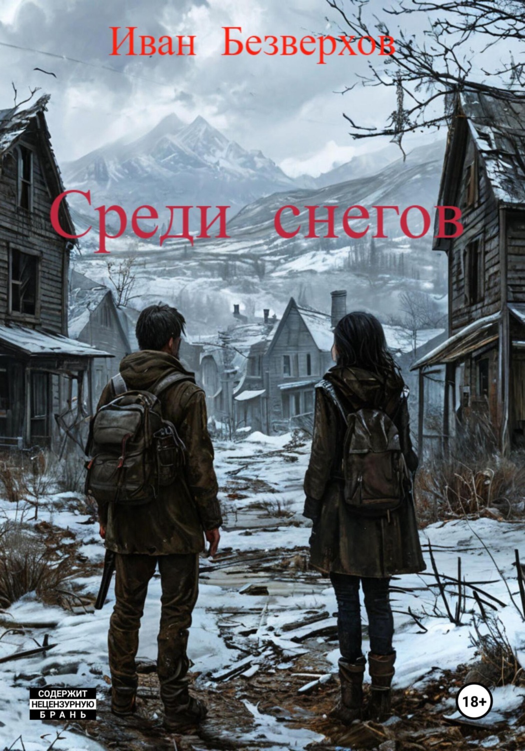 Обложка книги «Среди снегов»