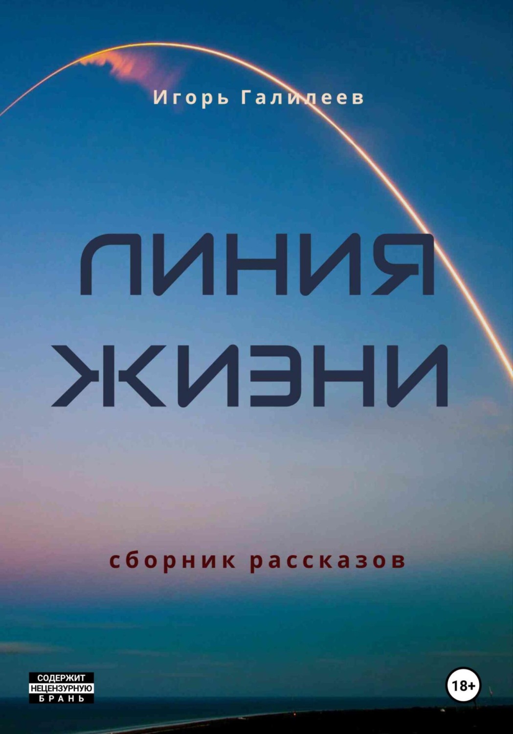 Обложка книги «Линия жизни»